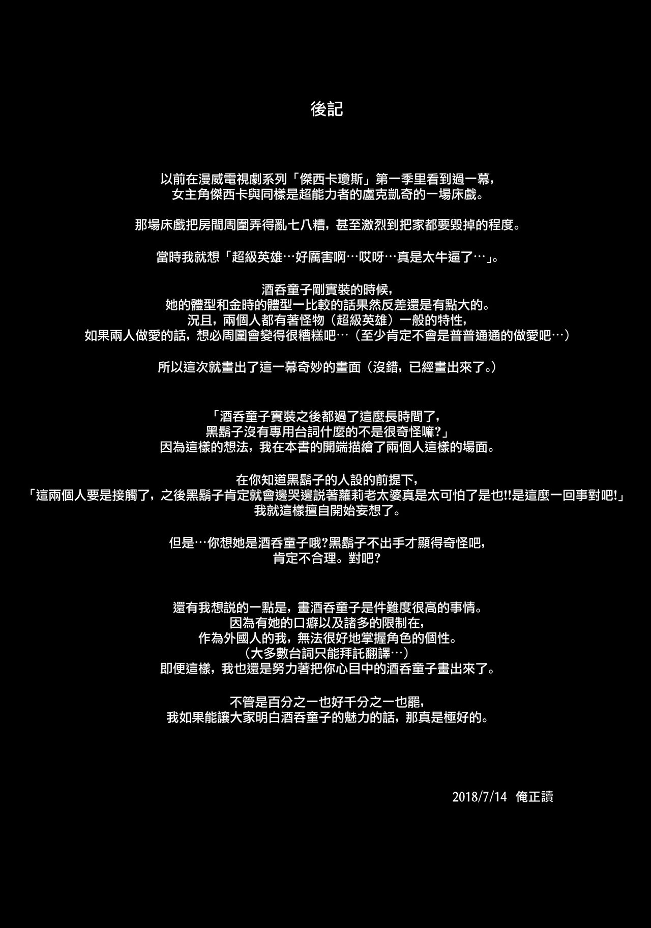 (C94) [Bear Hand (Ireading)] CHALDEA MANIA - Shuten Douji (Fate/Grand Order) [Chinese] [无毒汉化组] page 25 full