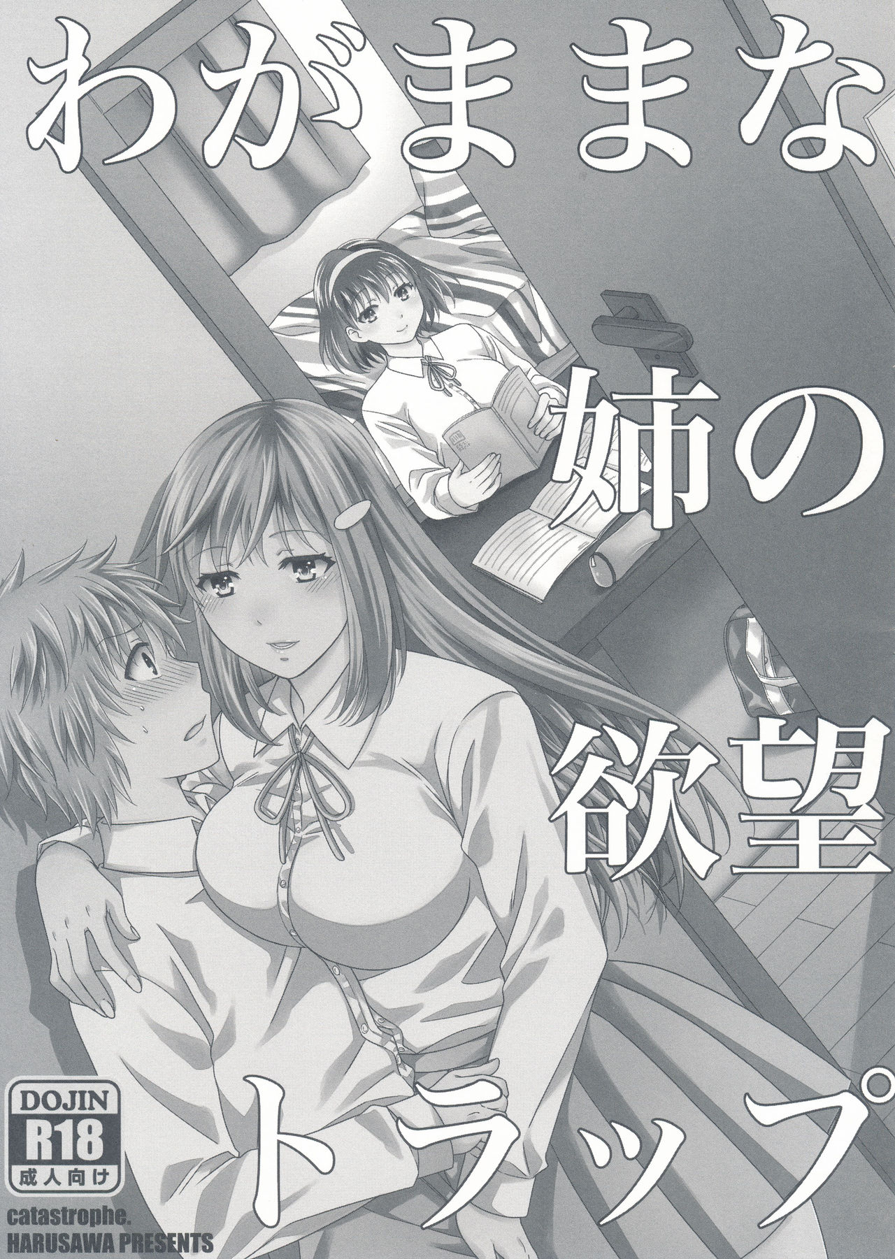 (C90) [catastrophe. (Harusawa)] Wagamama na Ane no Yokubou Trap page 4 full