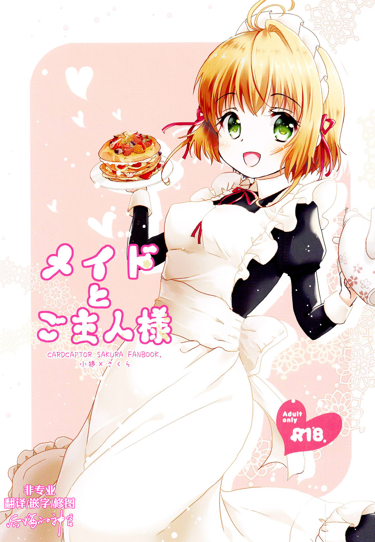 [Sasa Chaya (Sasa Sakuno)] Maid to Goshujin-sama (Cardcaptor Sakura) [Chinese] [后悔的神官个人汉化] page 1 full