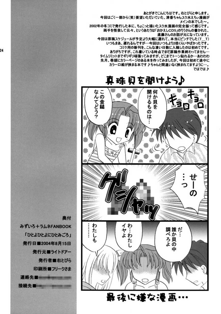 [Migitobira] Hitoyo Hitoyo Hitomigoro (Mizuiro) page 24 full