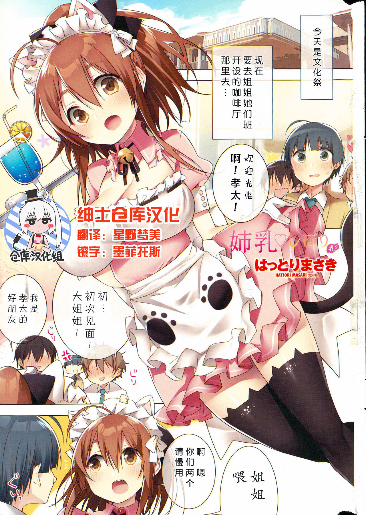 [Hattori Masaki] Ane chichi ♡ shibori chichi 9 (COMIC Penguin Club Sanzokuban 2015-10) [Chinese] [绅士仓库汉化] page 1 full