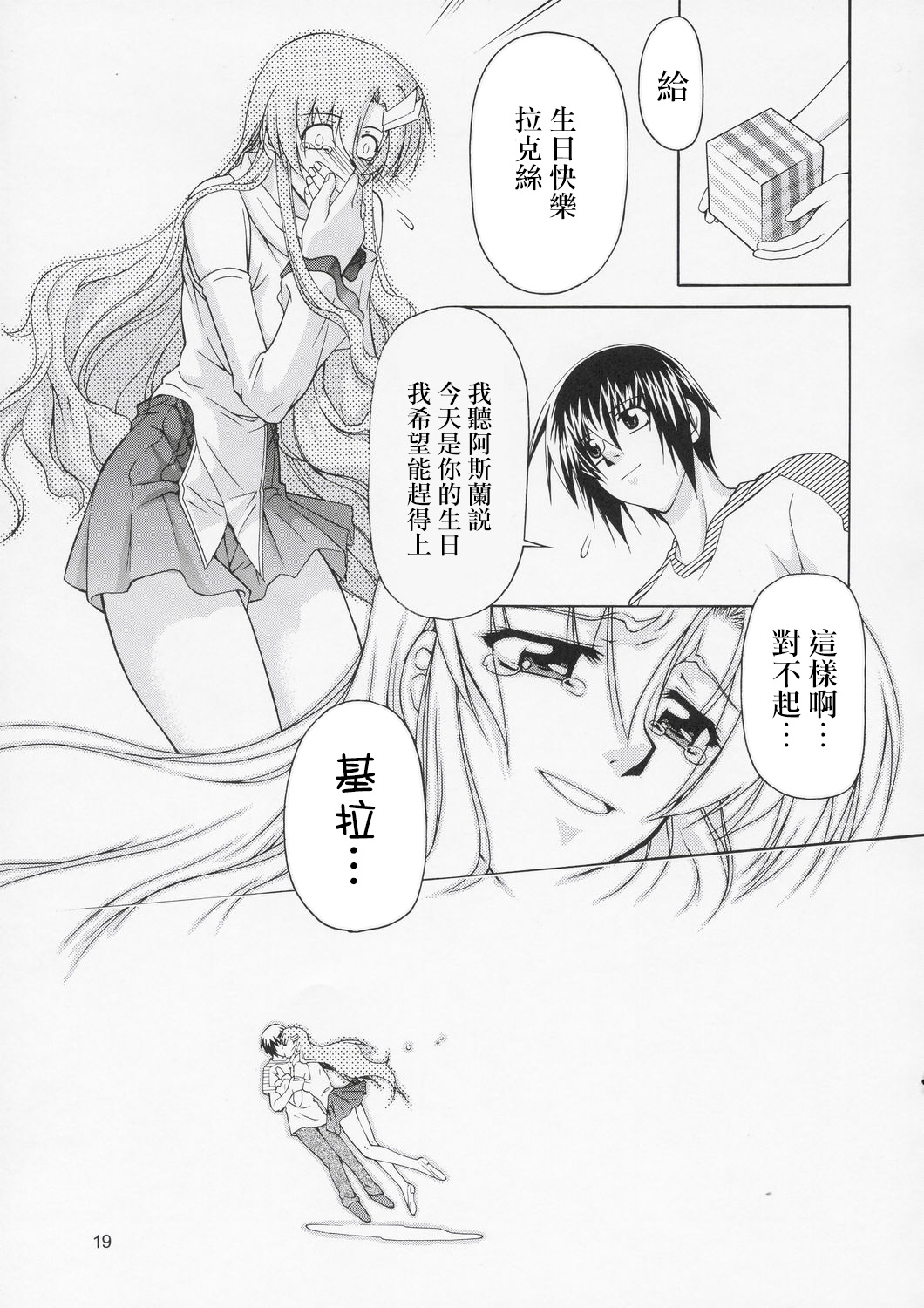 (C67) [Gold Rush (Suzuki Address)] Edition (Omote) (Gundam Seed) [Chinese] [风油精汉化组] page 19 full