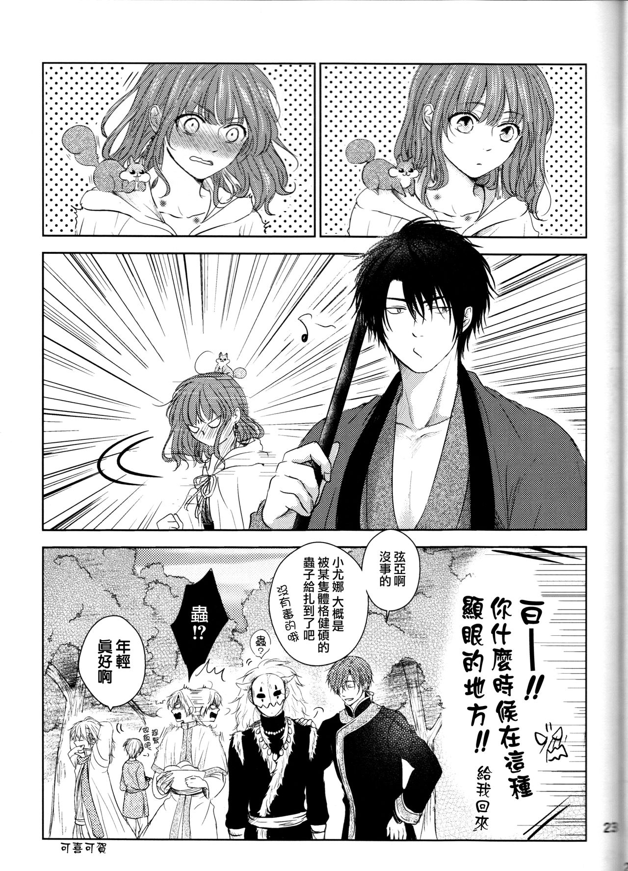 [Wata Ame (Pino Suke)] Amaoto ni Hibiku | 瀟瀟暮雨 (Akatsuki no Yona) [Chinese] [角落漢化] page 23 full