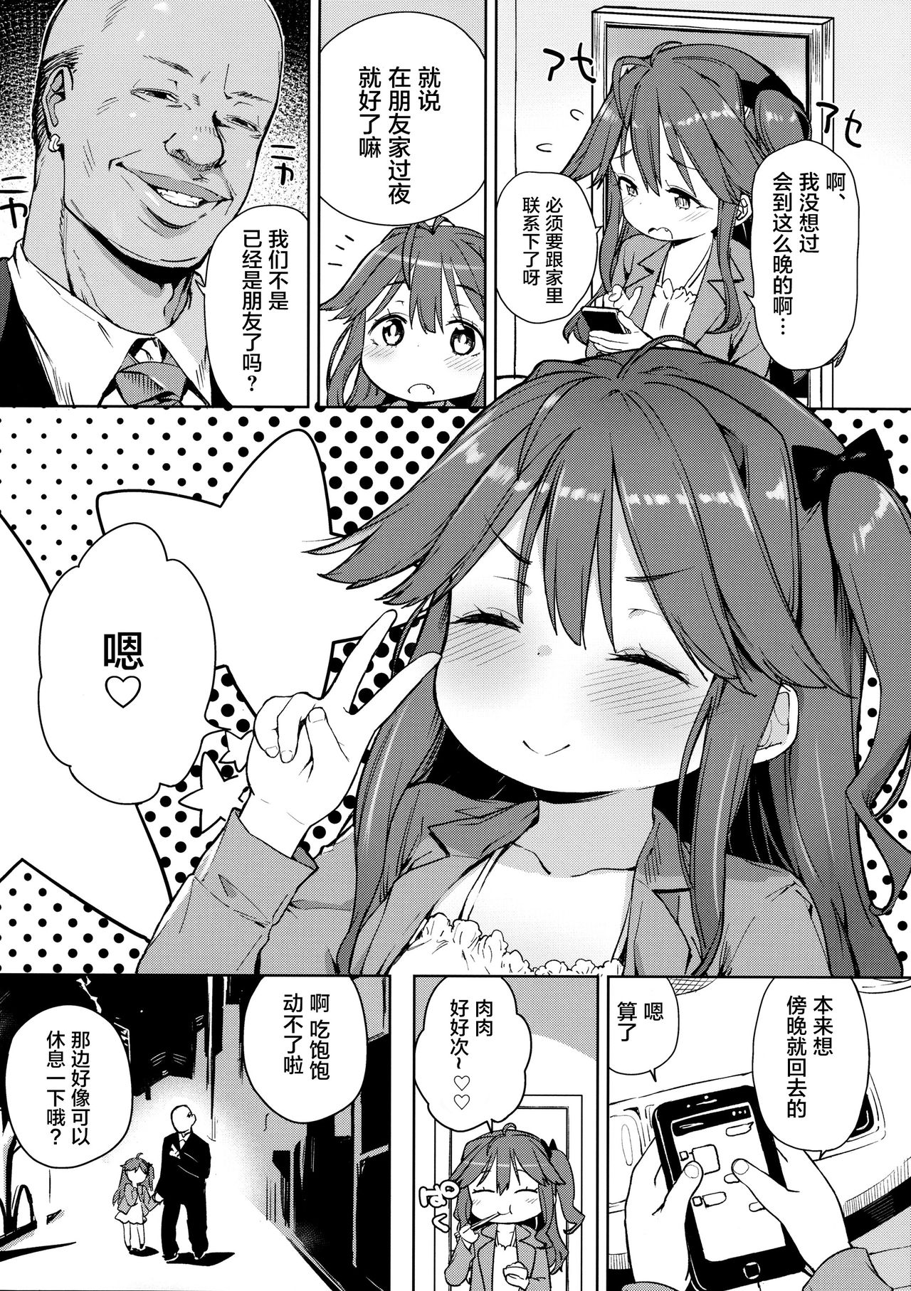 (COMITIA120) [Meshikutteneru. (Atage)] Junsuimuku na Joji ga Okanemochi no Oji-san ni Kurogal ni Sarechaimashita [Chinese] [萝莉援助汉化组] page 4 full