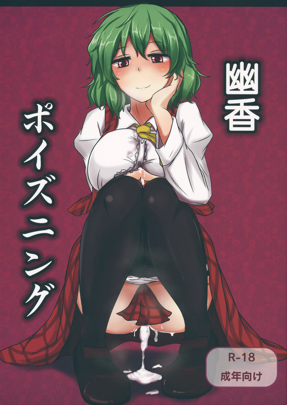 (Reitaisai 9) [Hakuginmokusei (Poshi)] Yuuka Poisoning (Touhou Project) page 1 full