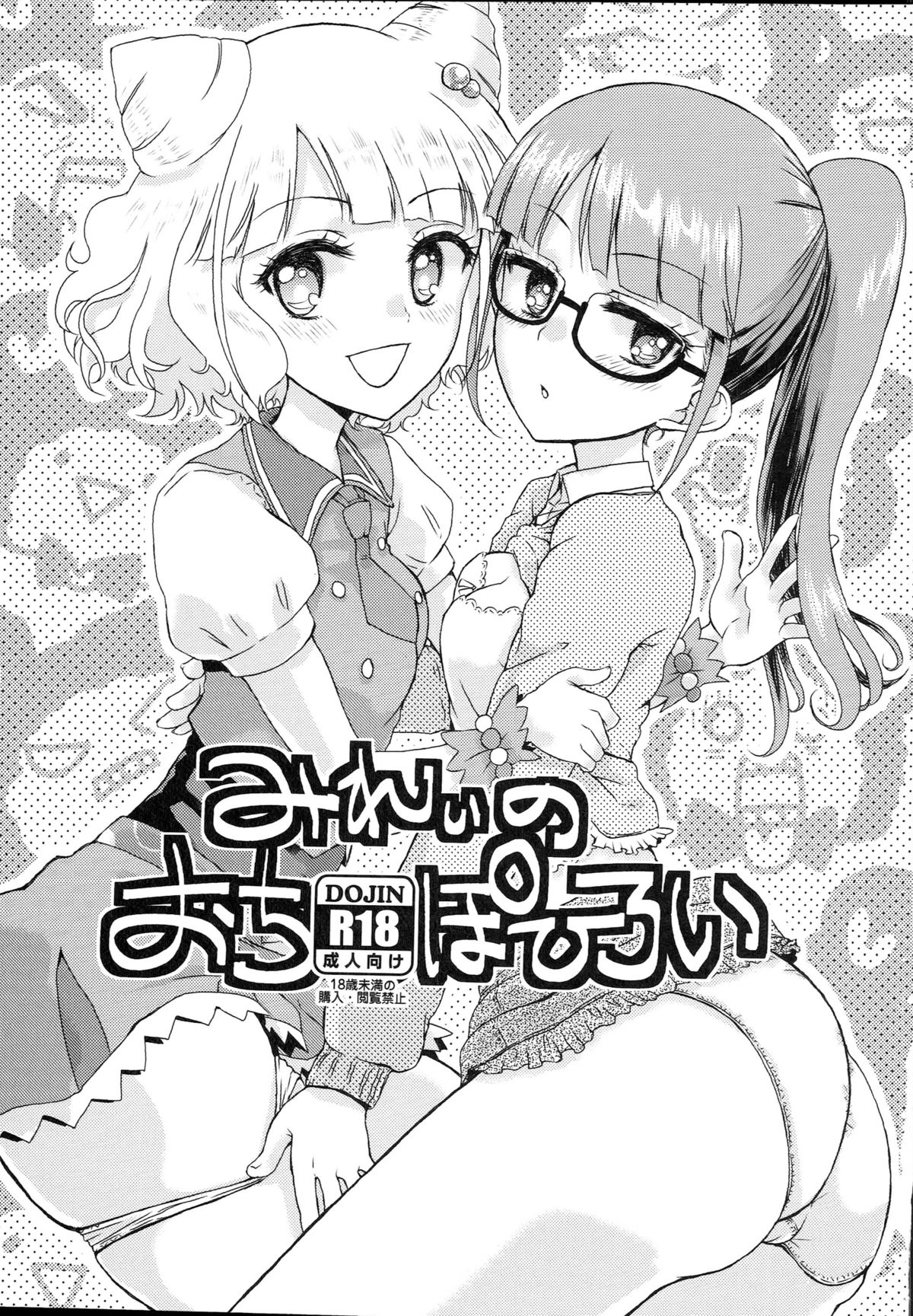 (C87) [Vagina Dentata (Hirota Masatane)] Mirei no Ochipo hiroi (PriPara) page 1 full