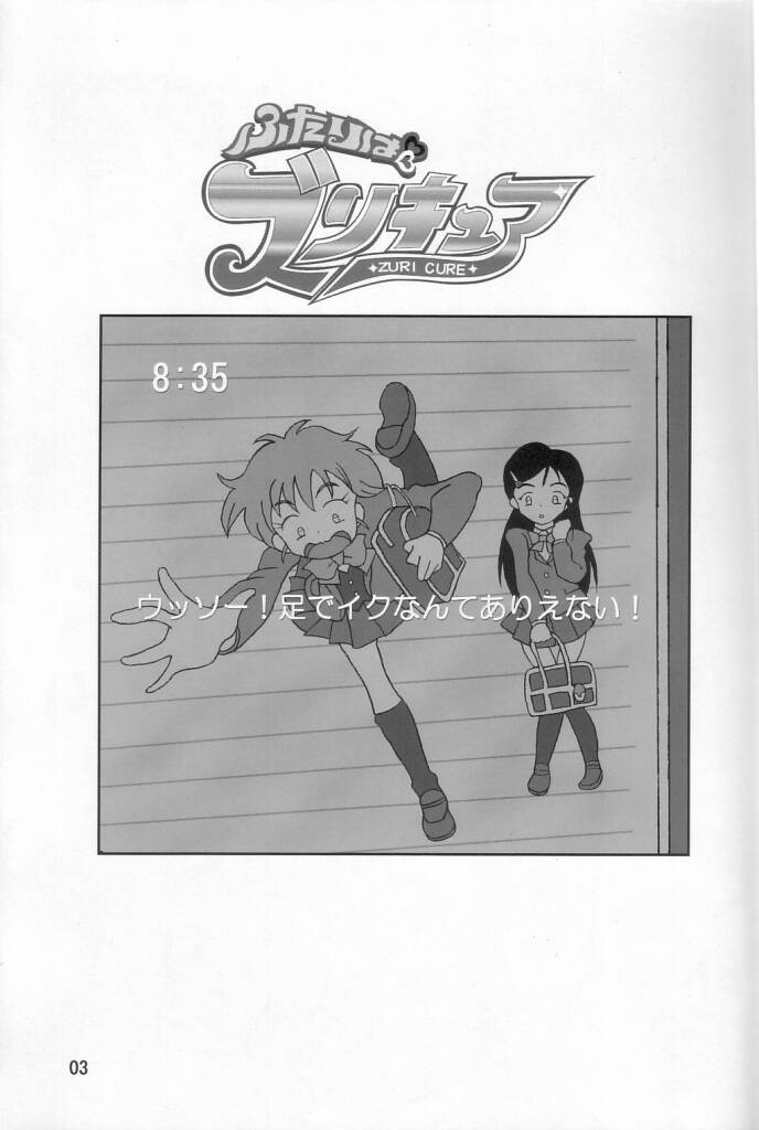 (C66) [AFJ (Ashi_O)] Futari wa Zuri Cure (Futari wa Precure) page 4 full