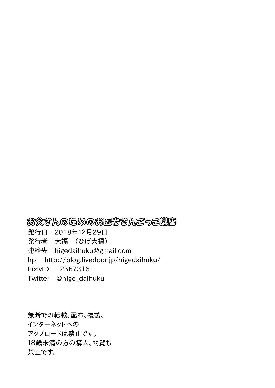 [Higedaihuku (Daihuku)] Otousan no Tame no Oisyasan Gokko Kouza [Digital] page 73 full