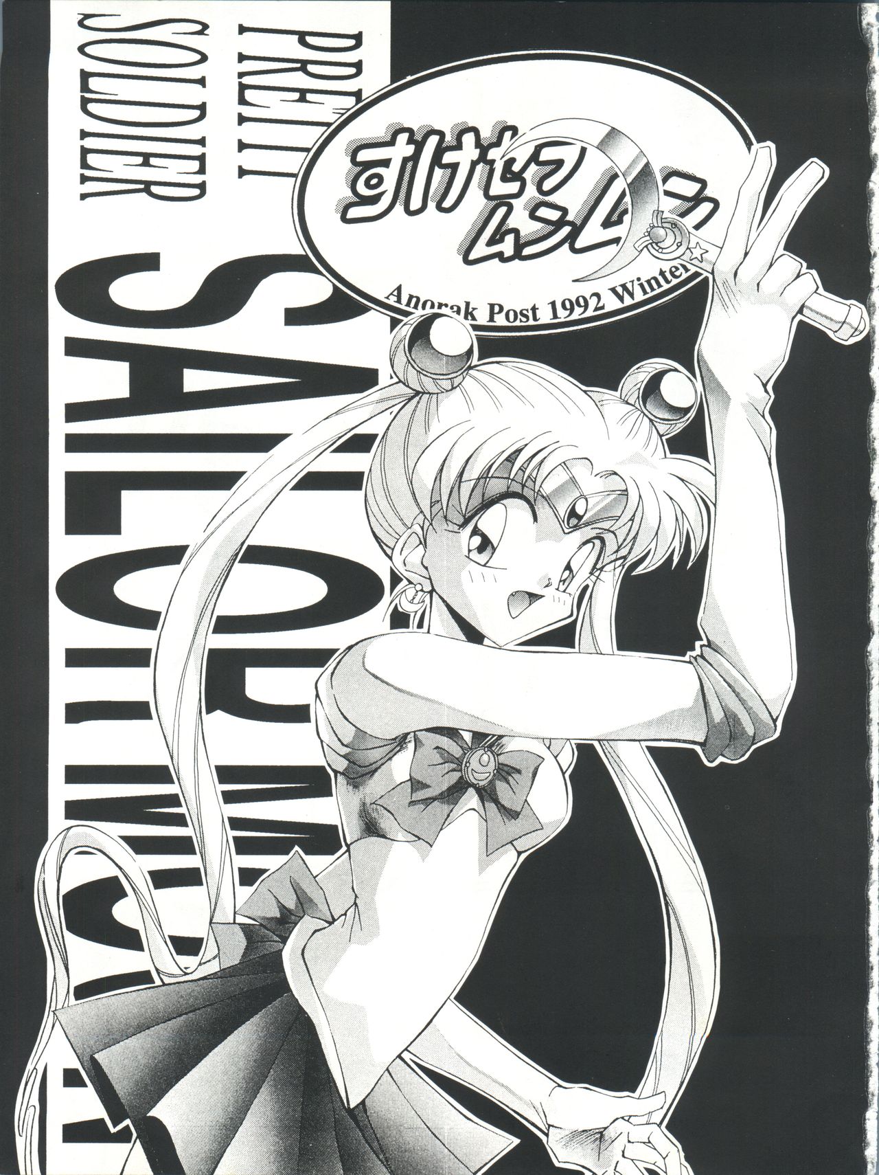 [Anorak Post (Akiyoshi Yoshiaki)] Suke Sailor Moon Moon (Bishoujo Senshi Sailor Moon) page 2 full