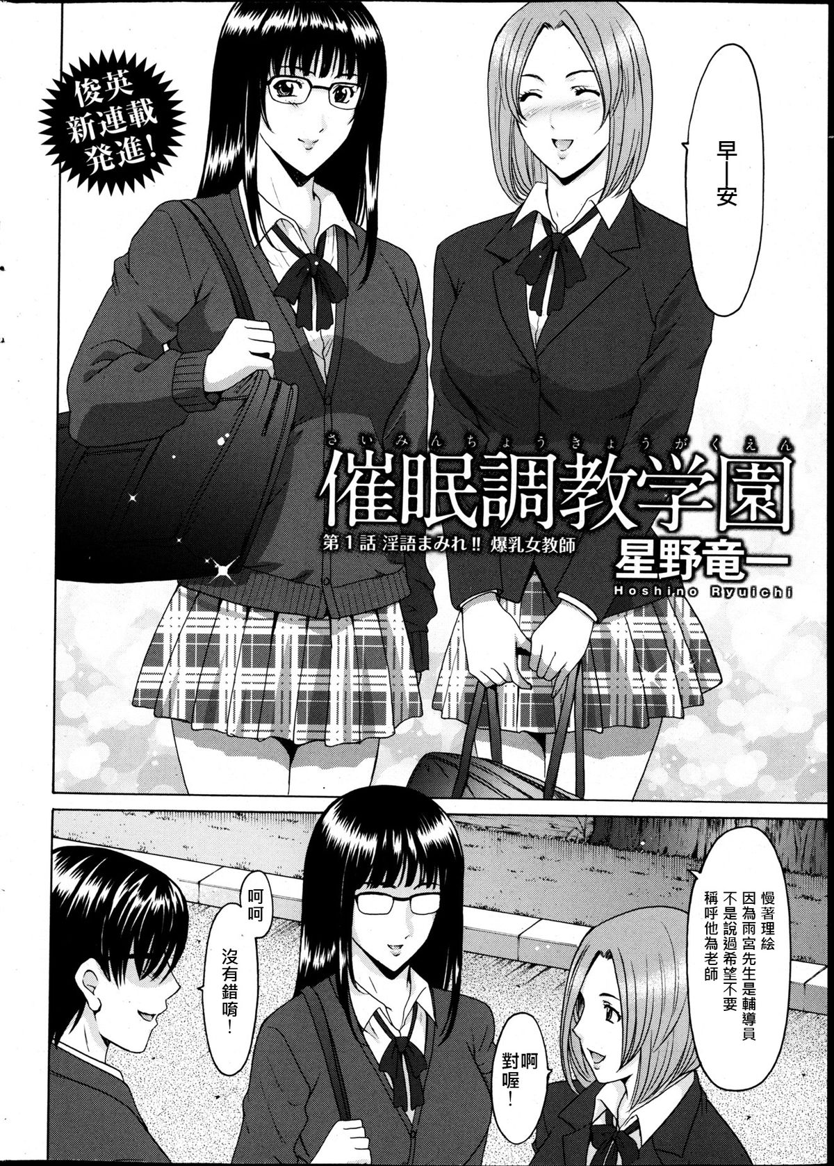 [Hoshino Ryuichi] Saimin Choukyou Gakuen Ch. 1-6 [Chinese] [Den個人漢化] page 2 full