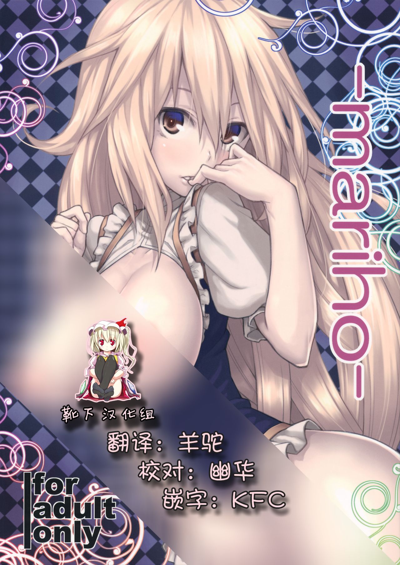 (KoiMari4) [Hirojuu Renshuuchou (Hiroya)] -mariho- (Touhou Project) [Chinese] [靴下汉化组] page 1 full