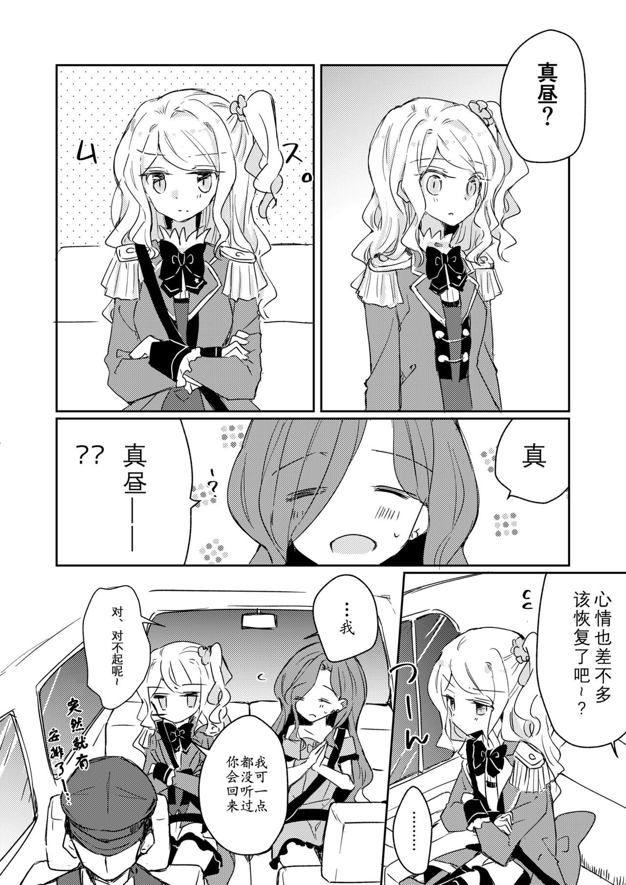 [DOYONDO. (Taiyaki)] Dear My Lover (Aikatsu Stars!) [Chinese] [Digital] page 5 full