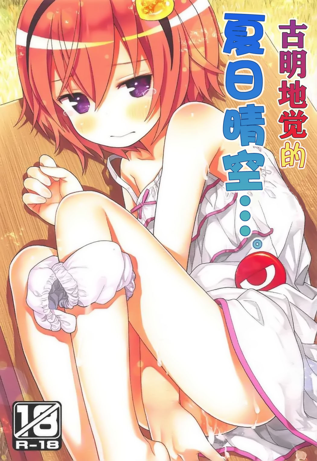 (C92) [Little Hamlet (Kiira)] Komeiji Satori no Aozora no Shita de.... (Touhou Project) [Chinese] [萝莉援助汉化组] page 2 full