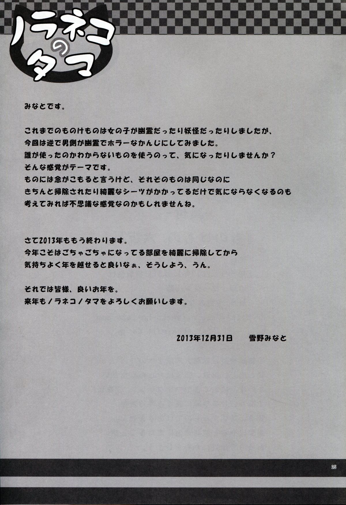 (C85) [Noraneko-no-Tama (Yukino Minato)] Monokemono Roku-ya page 25 full