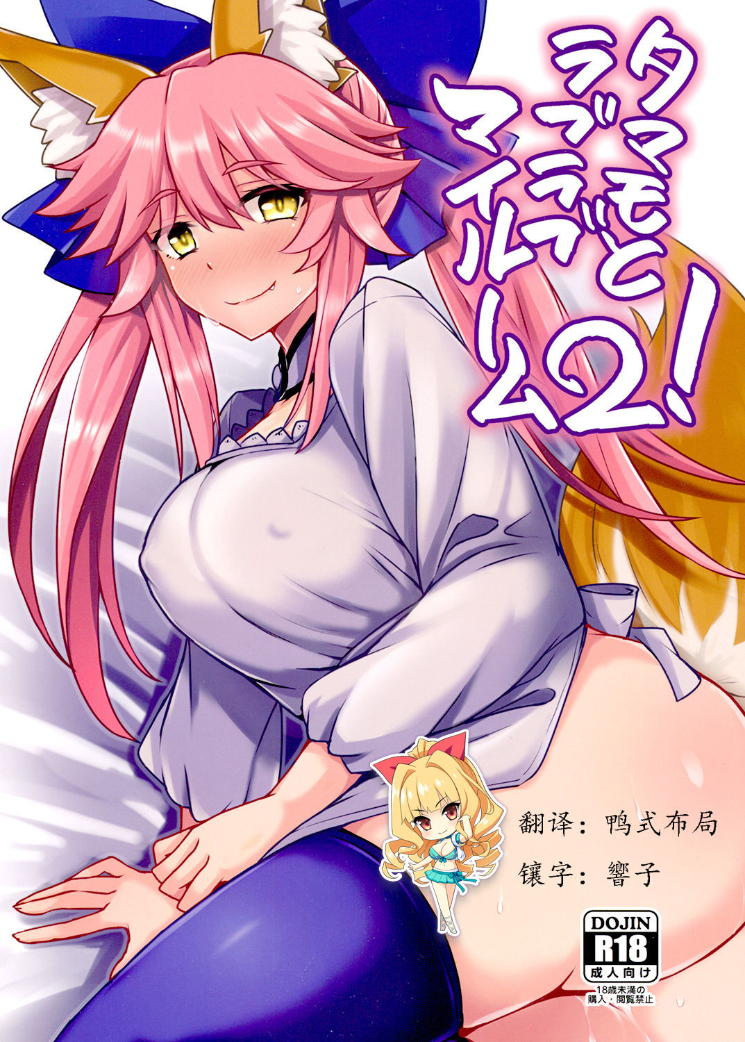 (SC2017 Winter) [SUGAR MAPLE (Yunodon)] Tamamo to Love Love My Room 2! (Fate/EXTRA) [Chinese] [如月響子汉化组] page 1 full