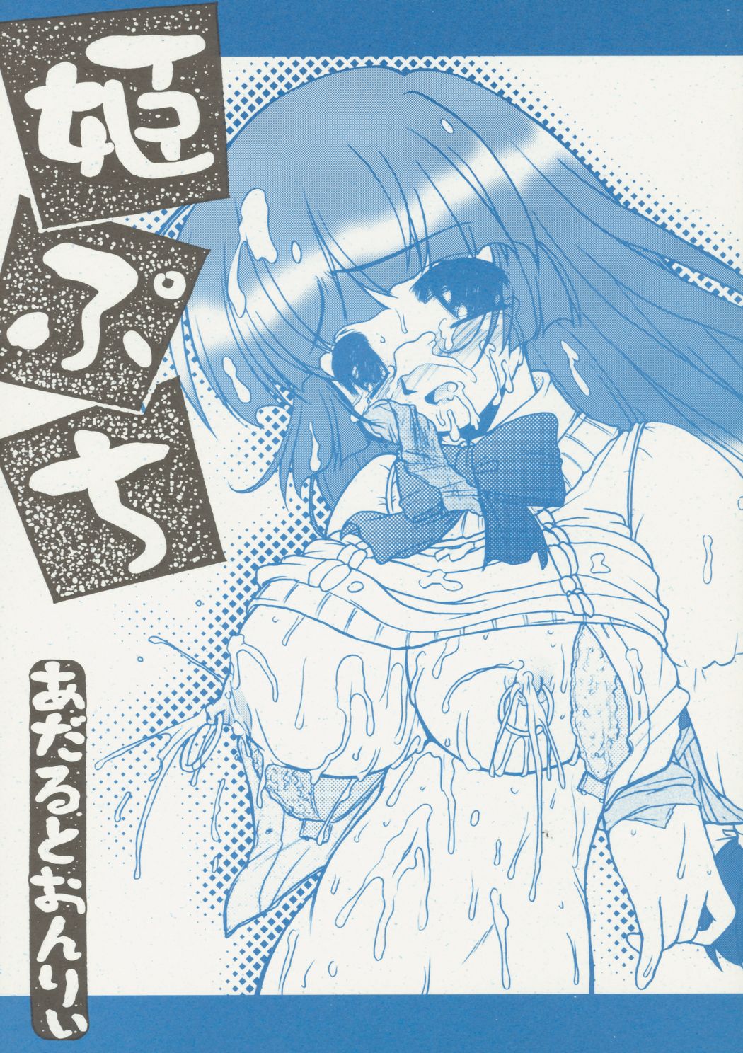 [Circle ENERGY (Imaki Hitotose)] Hime Puchi (Hyper Anna) [2004-01-20] page 1 full