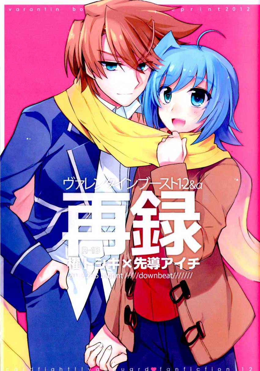 [downbeat (Kirimoto Yuuji)] Valentine Boost Sairoku (Cardfight!! Vanguard) [Digital] page 1 full