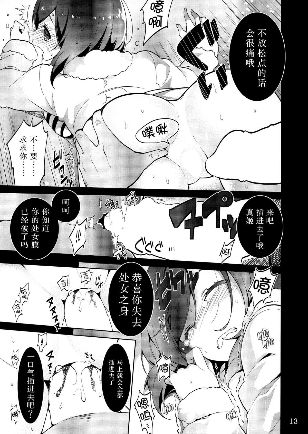 (C85) [Jitaku Ijouari! (Neet)] Maki-chan o Okasu dake no Hon (Love Live!) [Chinese] [无毒汉化组] page 13 full