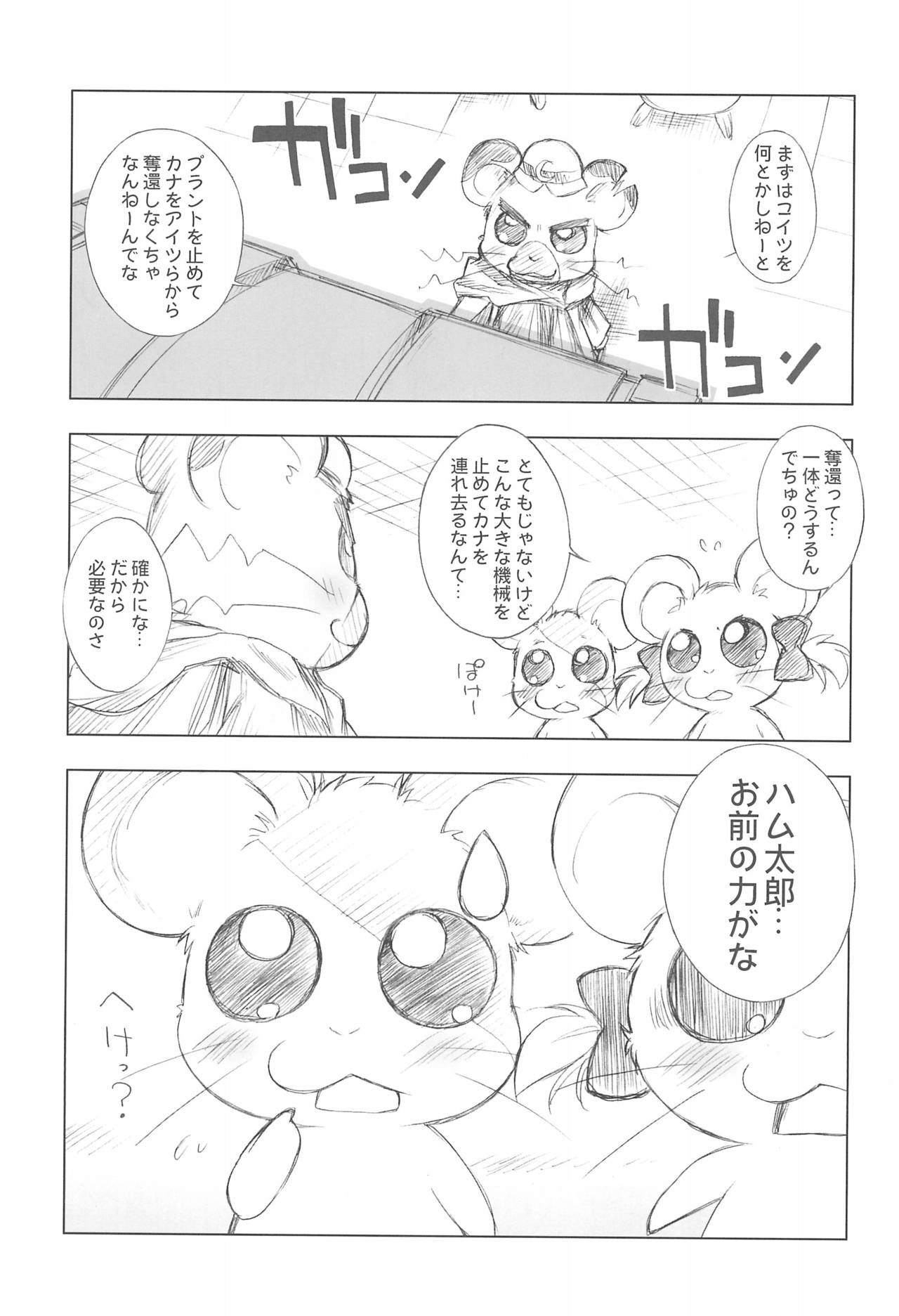 (C78) [Kurage Kenkyuusho (Chouchin Ankou)] Battle for the Planet of the Hams -EPISODE4- (Hamtaro) page 5 full