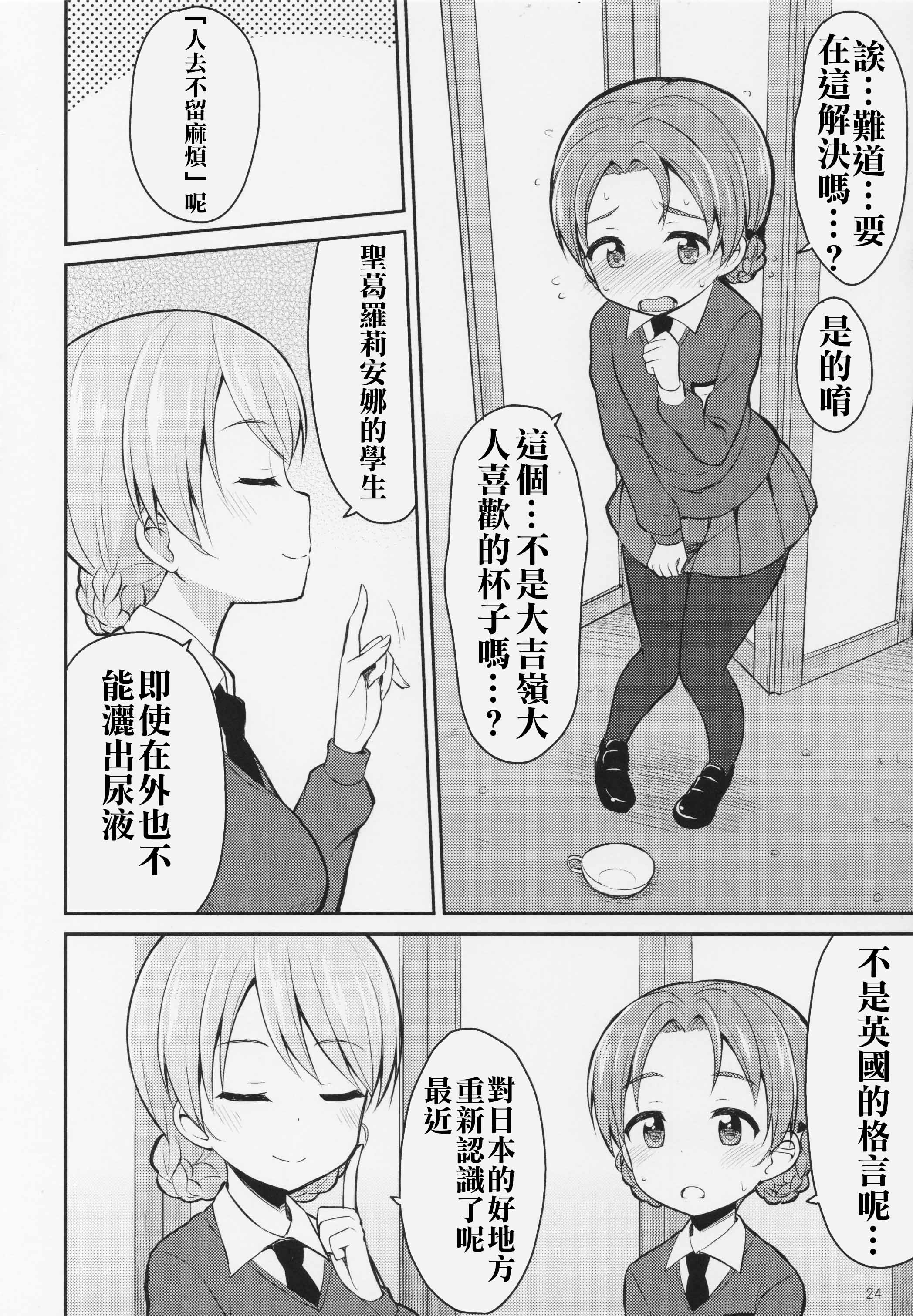 (C89) [Asatsuki Dou (Youta)] GirlPan Oshikko Matome Bon Ooarai Joshi Seitokai (Girls und Panzer) [Chinese] [沒有漢化] page 24 full