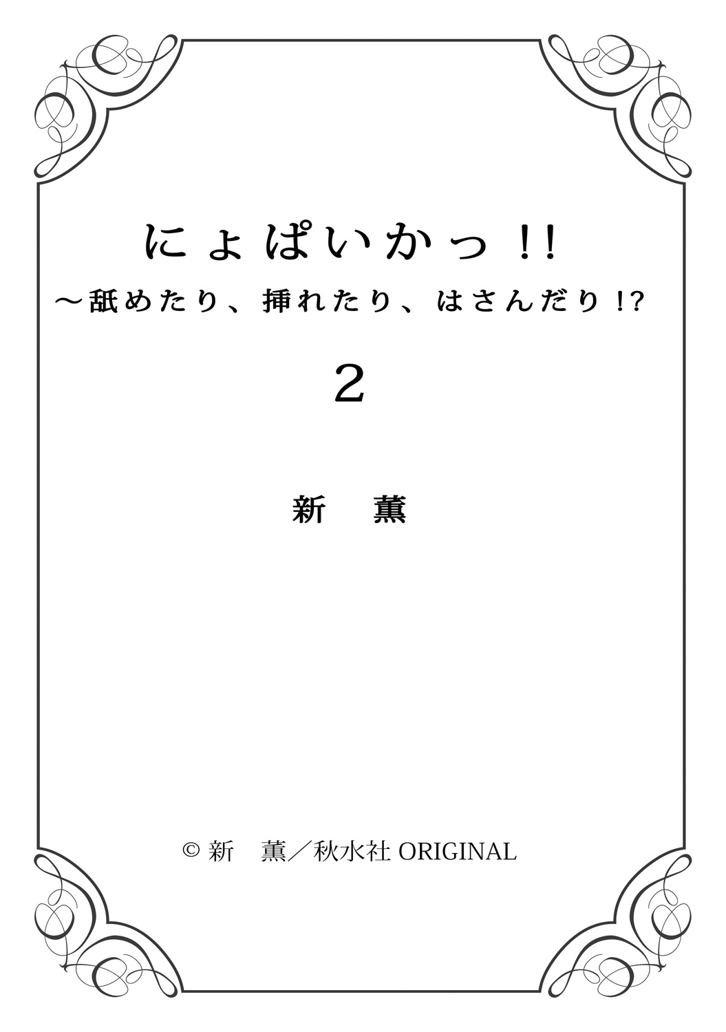 [Arata Kaoru] Nyopaika ~ Nametari, iretari, hasandari ~ 2 page 77 full