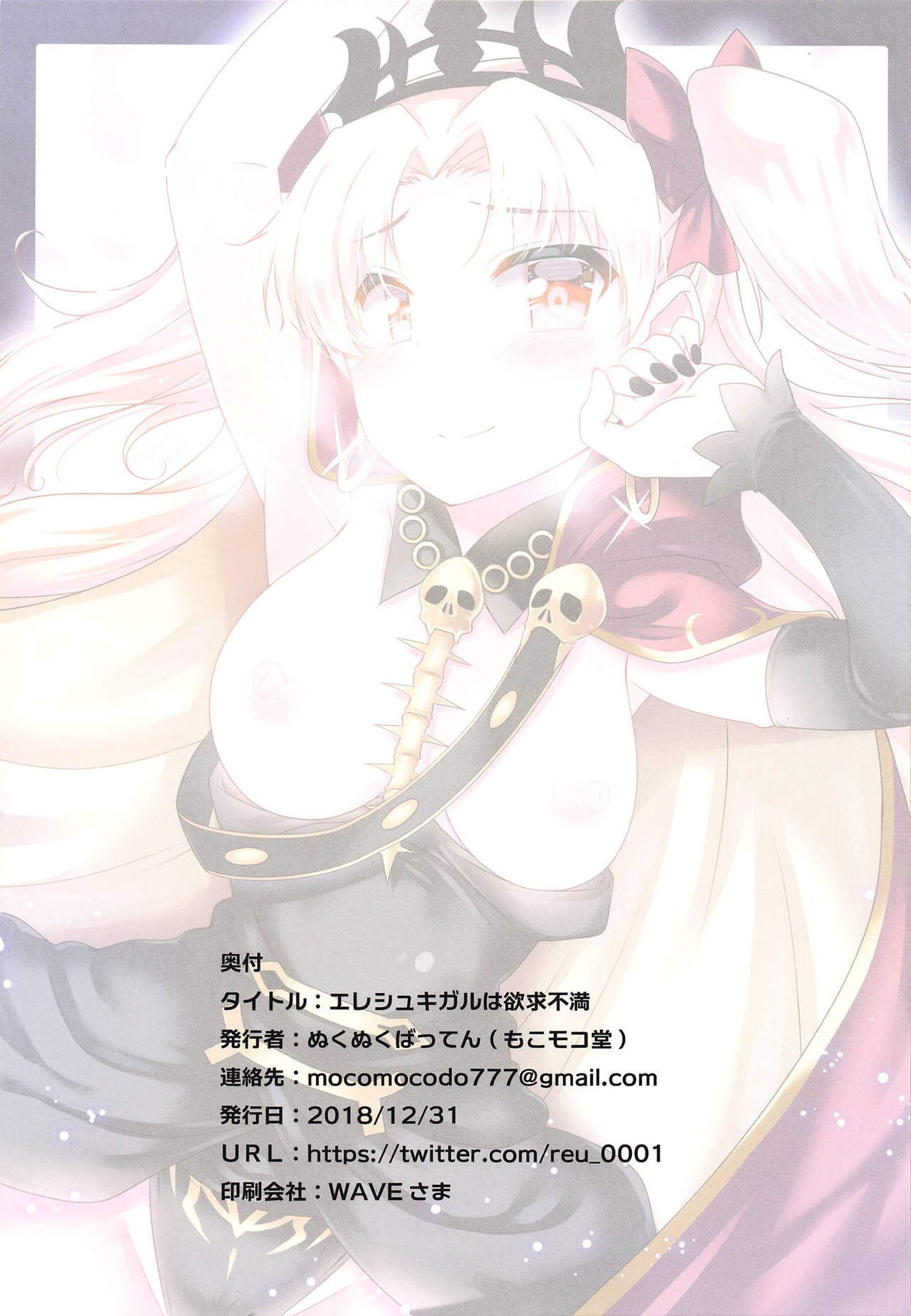 [Mocomocodo (Nukunuku Batten)] Ereshkigal wa Yokkyuu Fuman (Fate/Grand Order) page 10 full