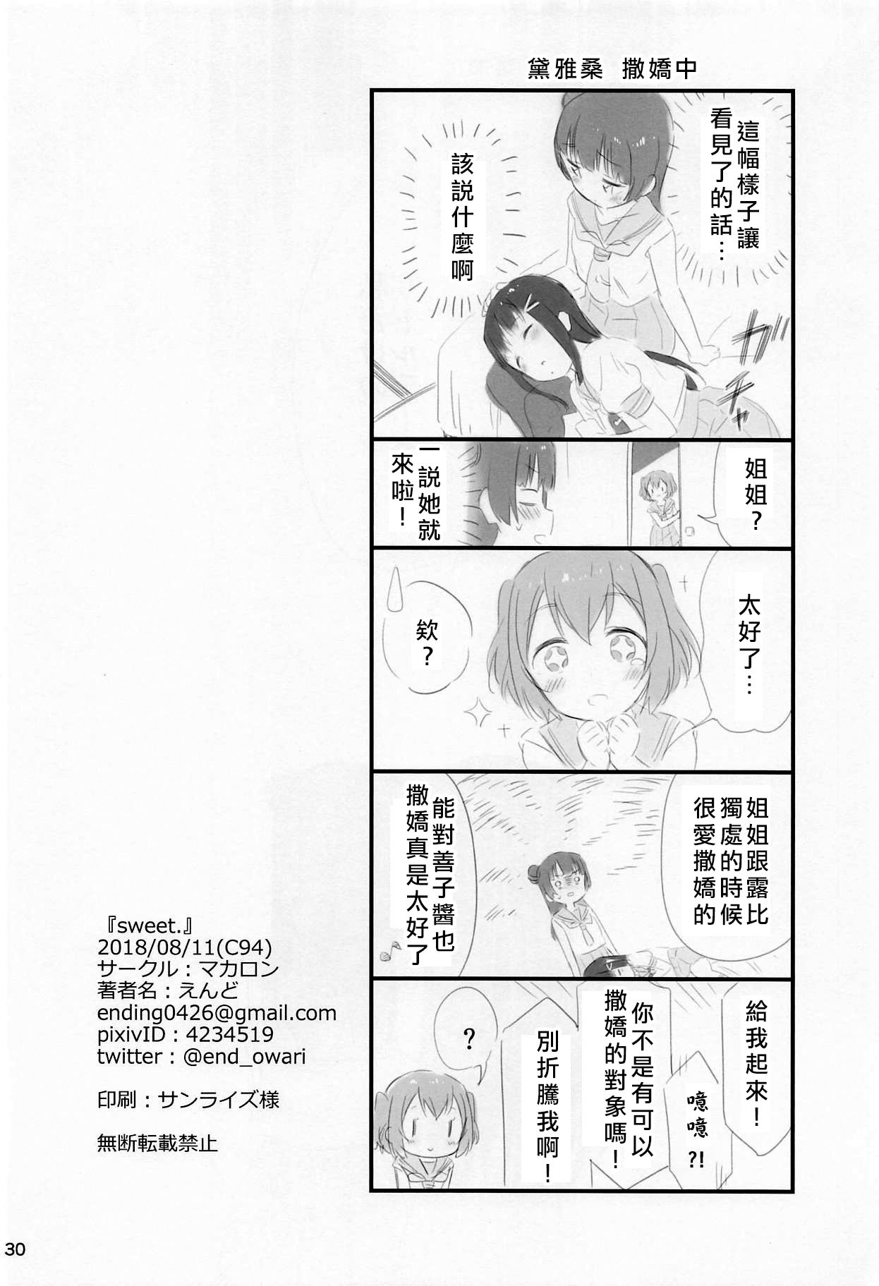 (C94) [Macaron (End)] sweet. (Love Live! Sunshine!!) [Chinese] [北京神马个人汉化] page 30 full