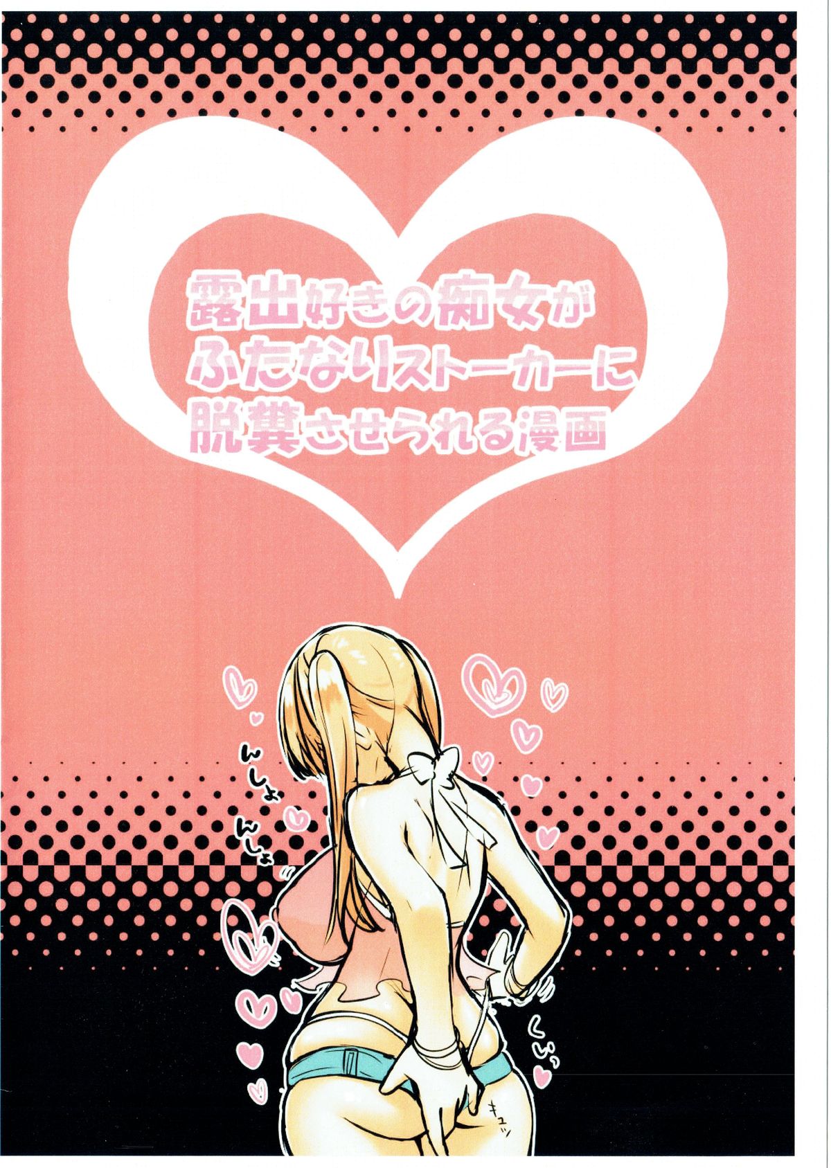 (SC65) [Bessungou (merixiru)] Roshutsu-zuki no Chijo ga Futanari Stalker ni Dappun Saserareru Manga page 10 full
