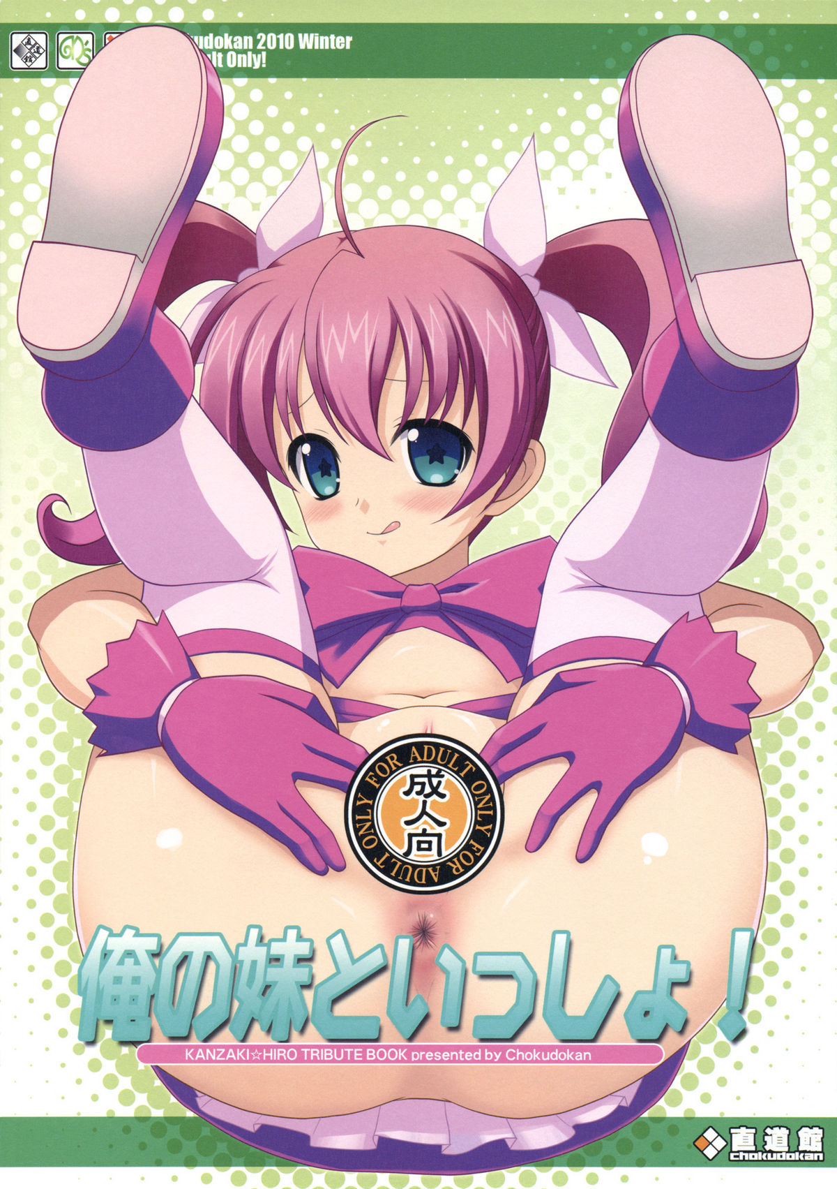 (C79) [Chokudoukan (Marcy Dog, Hormone Koijirou)] Ore no Imouto to Issho! (Ore no Imouto ga Konna ni Kawaii Wake ga nai) page 26 full