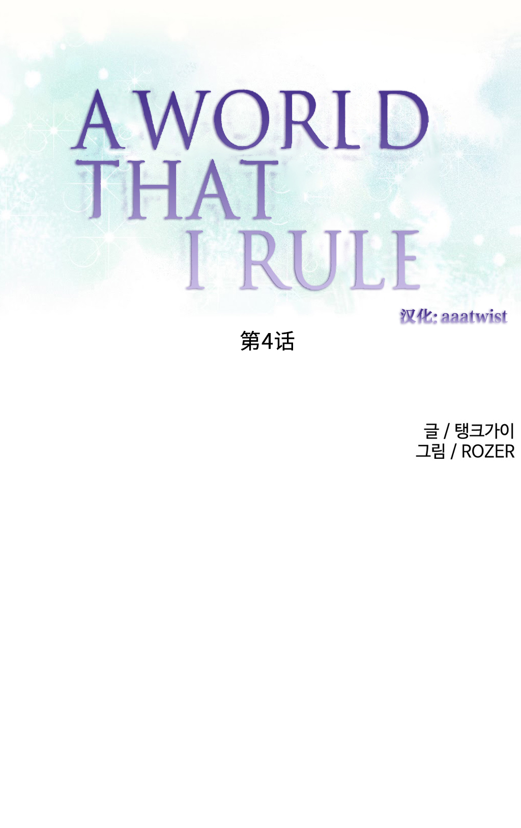 [Rozer] 我统治的世界(A World that I Rule) Ch.1-16 [Chinese] page 59 full