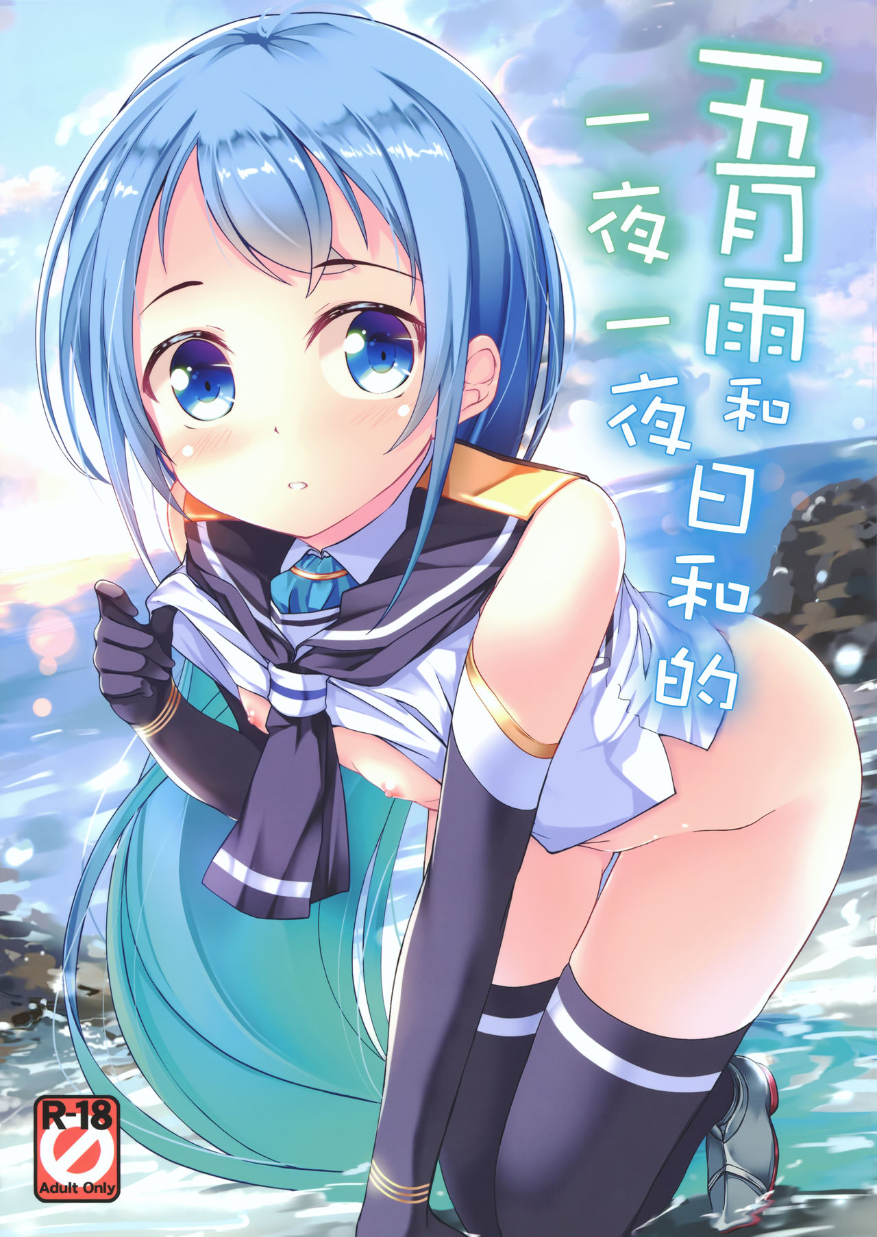 (C91) [Part K (Hitsujibane Shinobu)] Samidare to Ichaicha Biyori (Kantai Collection -KanColle-) [Chinese] [脸肿汉化组] page 2 full