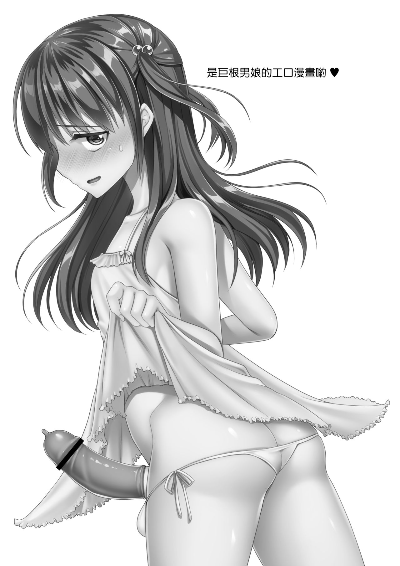 [Yukan high Zakura (Chieko)] Kyochin dakedo Panty Hakitai | 巨根也想要穿上女式小内内 [Chinese] [瑞树汉化组] [Digital] page 2 full