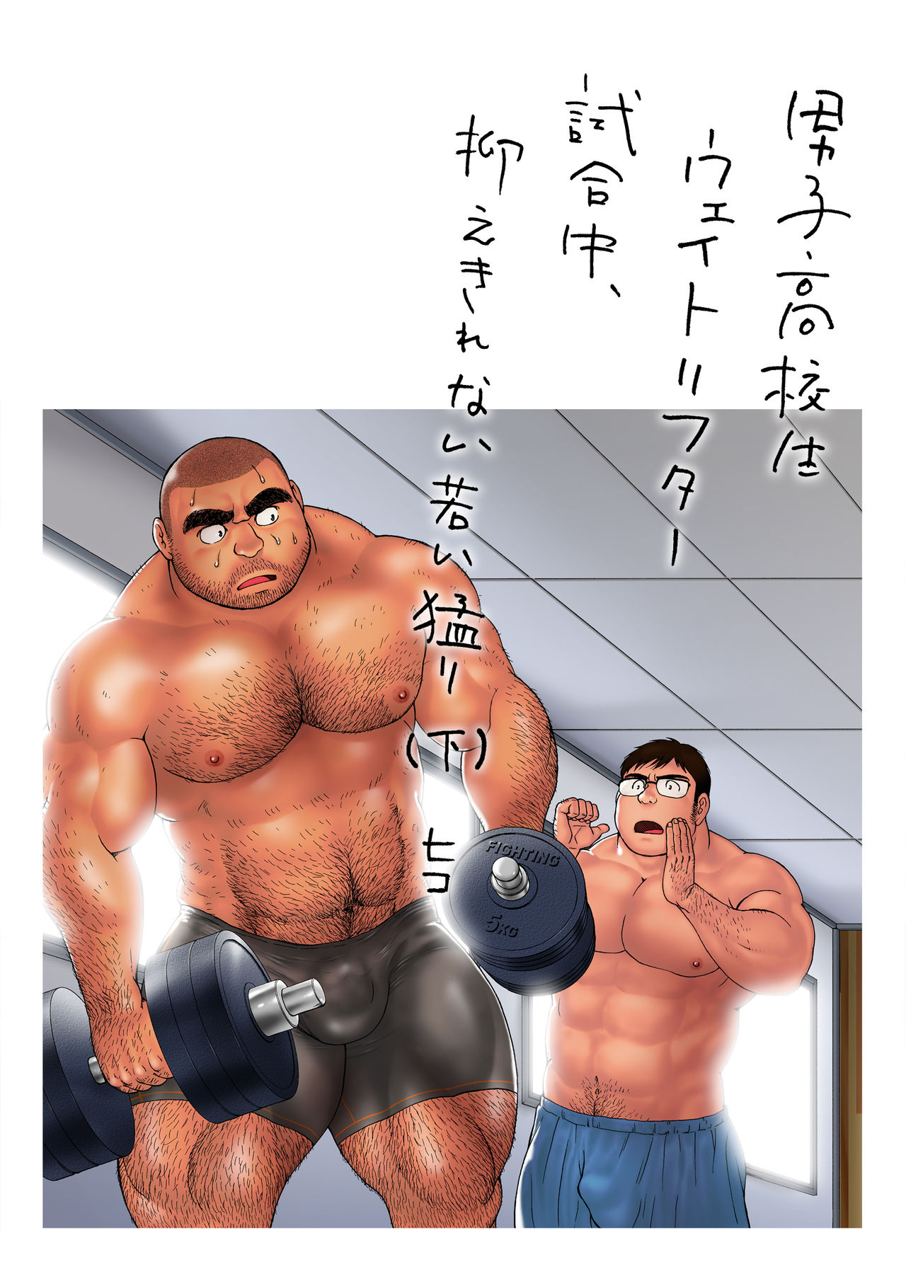 [Hiko] Danshi Koukousei Weightlifter Shiai-chuu, Osae kirenai Wakai Takeri [Digital] page 61 full