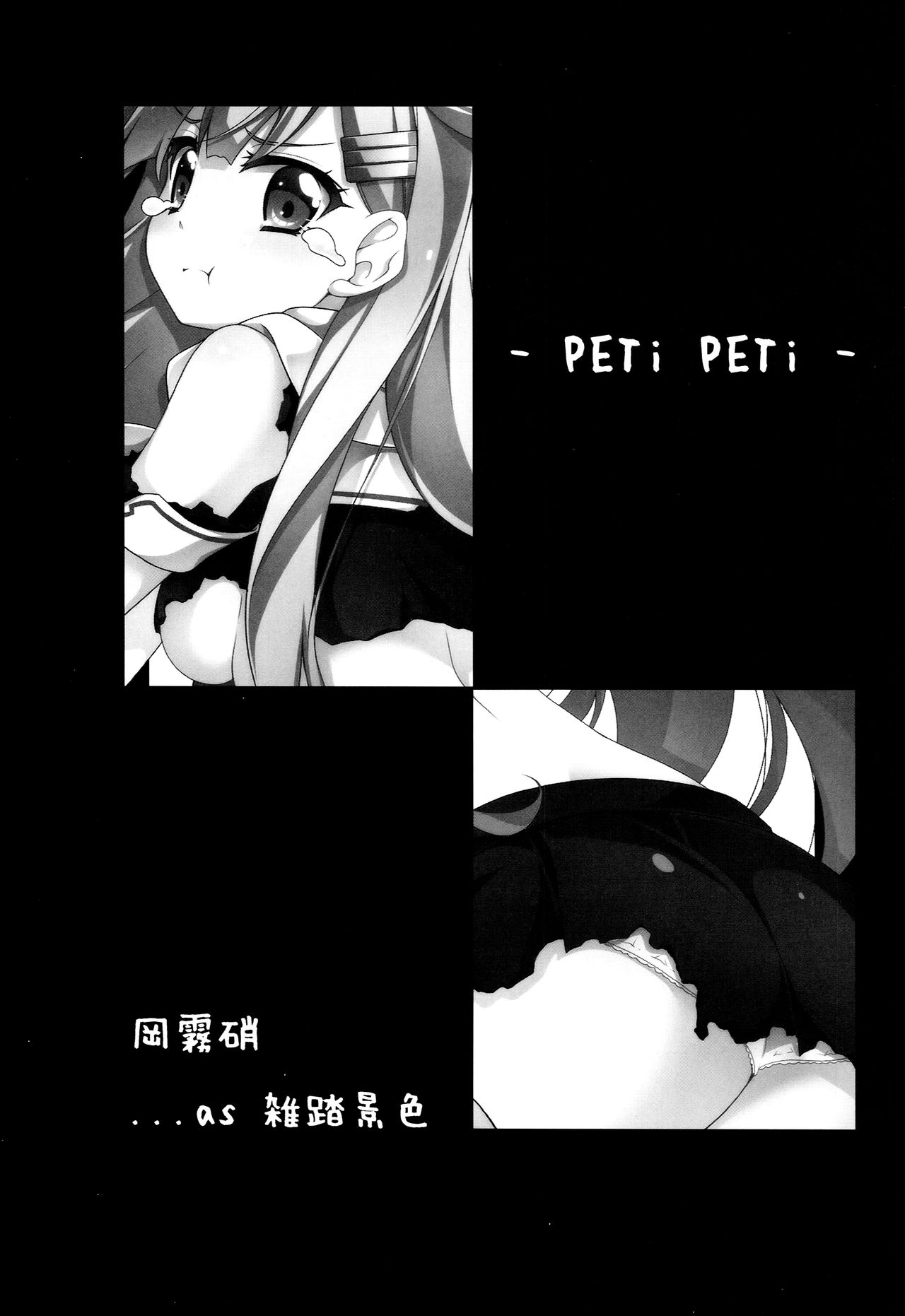 (C86) [Zattou Keshiki (Okagiri Shou)] PETiPETi (Kantai Collection -KanColle-) [Chinese] [无毒汉化组] page 2 full