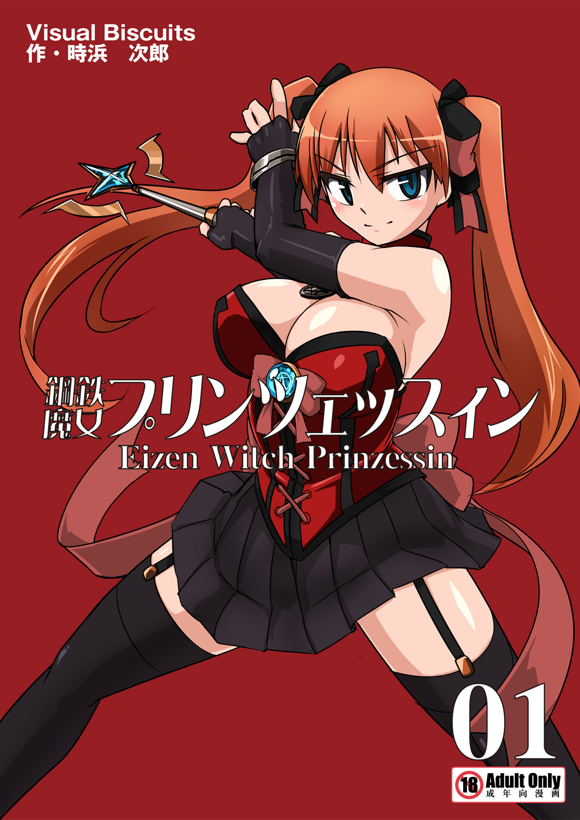 [Visual Biscuits (Tokihama Jiro)] Koutetsu Majo Prinzessin -Eizen Witch Prinzessin- in Action 01 page 1 full