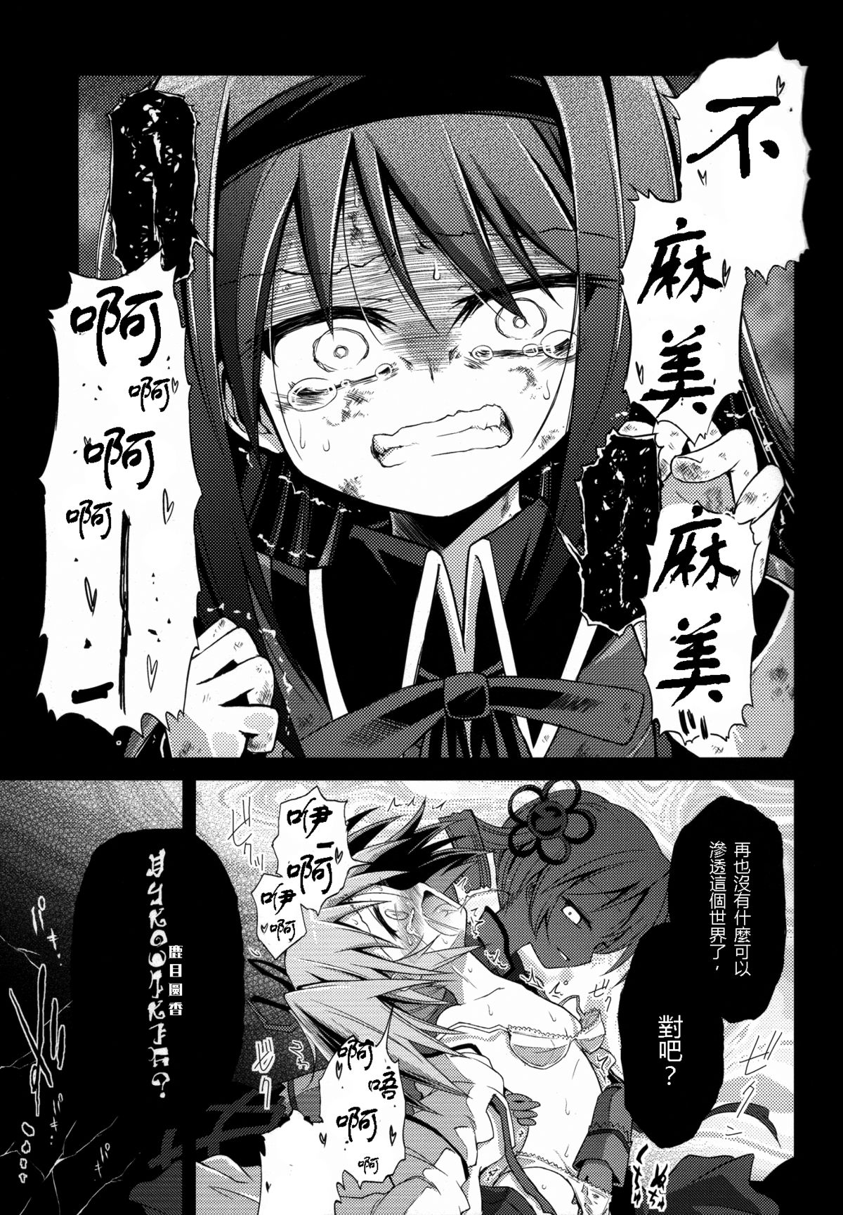 (Mou Nanimo Kowaku Nai) [Asatsuki Dou (Ugatsu Matsuki)] Doro no Naka Yume no Soko (Puella Magi Madoka Magica) [Chinese] [沒有漢化] page 17 full