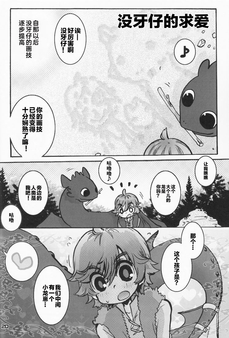 [Konna Tokoro no Kinniku Made Kitaeru Nante... (Sugoi Kinniku)] BEST PARTNER 1+2 (How to Train Your Dragon) [Chinese] [新桥月白日语社] page 20 full