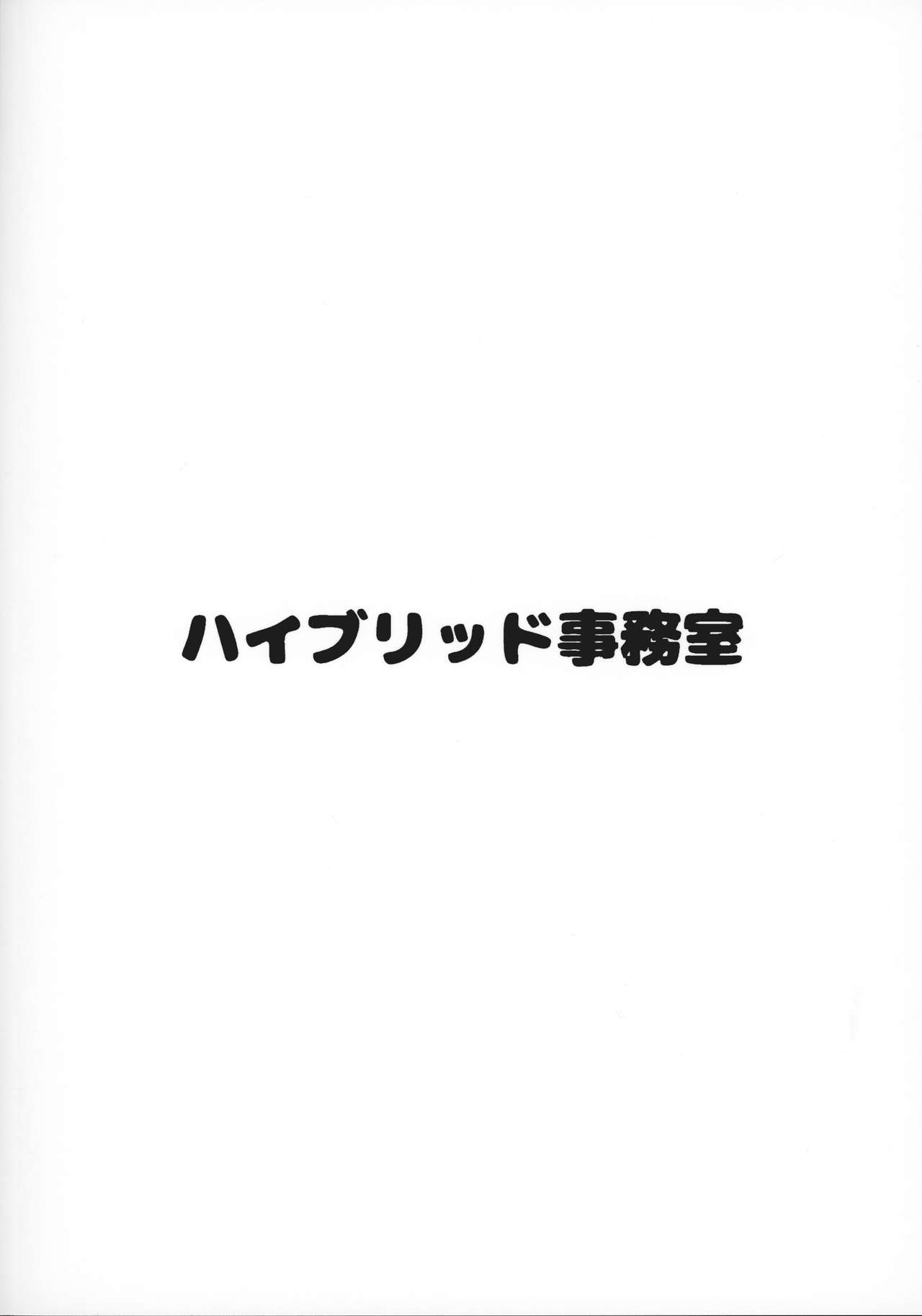 (C96) [Hybrid Jimushitsu (Muronaga Chaashuu)] Hybrid Tsuushin Vol. 33 page 18 full