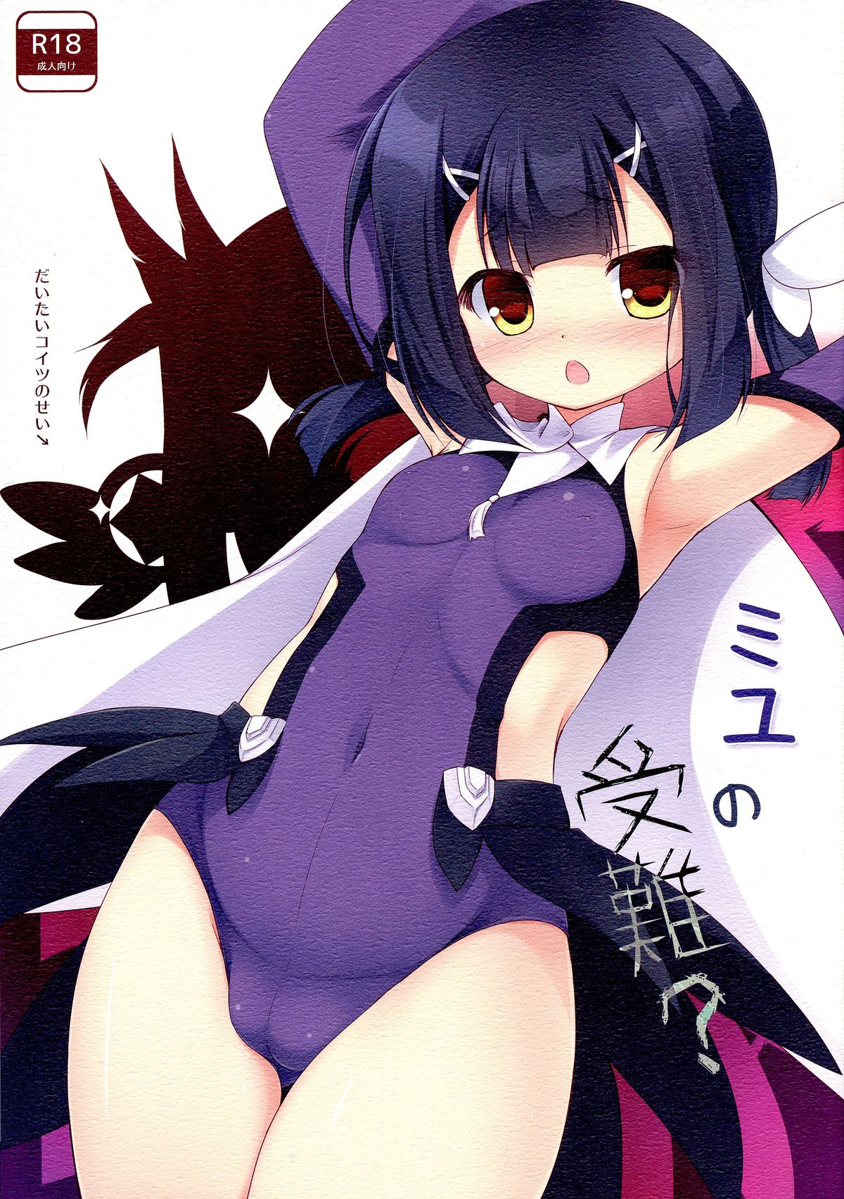 (C85) [Resemble Blue (Yuku)] Miyu no Junan? (Fate/kaleid liner Prisma Illya) page 1 full