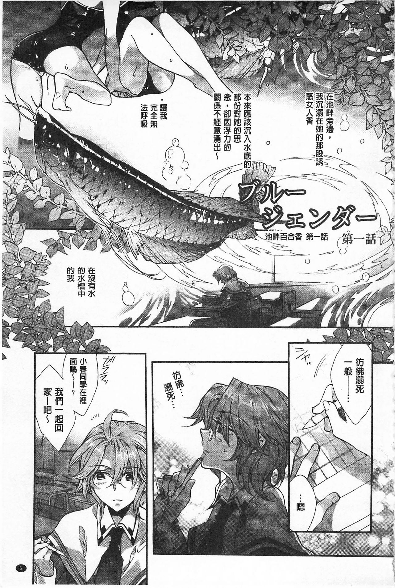 [Edoya Pochi] Blue Gender - Yuganda Aiyoku no Hibi | 池畔的誘人百合香 [Chinese] page 6 full