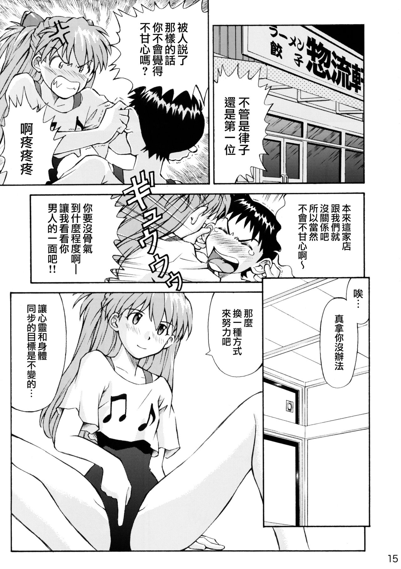 (C72) [TENGU NO TSUZURA (Kuro Tengu)] Asuka Trial 2 (Neon Genesis Evangelion) [Chinese] [surely個人漢化] page 14 full