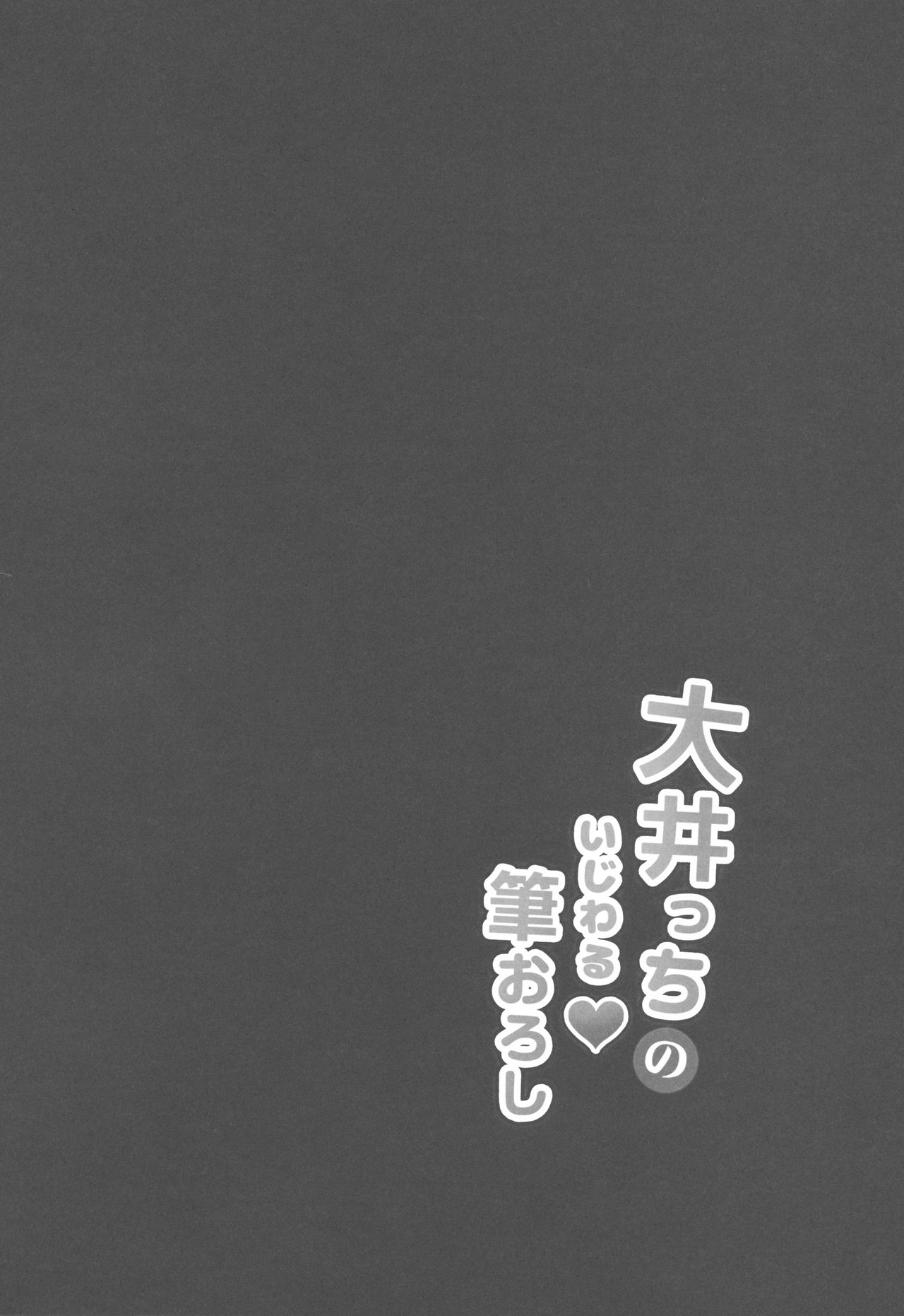 (C91) [Gin no Ame (Masayo)] Ooicchi no Ijiwaru Fudeoroshi (Kantai Collection -KanColle-) [Chinese] [无毒汉化组] page 4 full