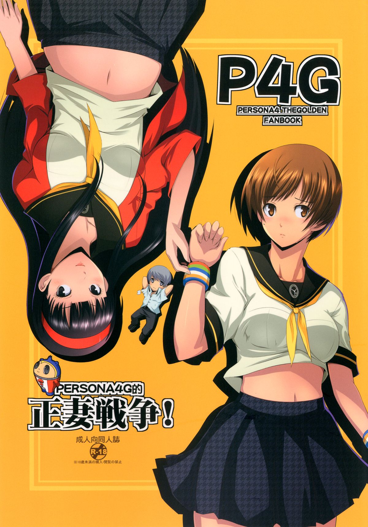 [Gosuidou] Persona4G Teki Seisai Sensou (Persona 4) [Digital] page 1 full