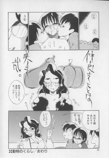 [Dozamura] Doubutsu no Kurashi - What's a wonderful Animal-Life - page 43