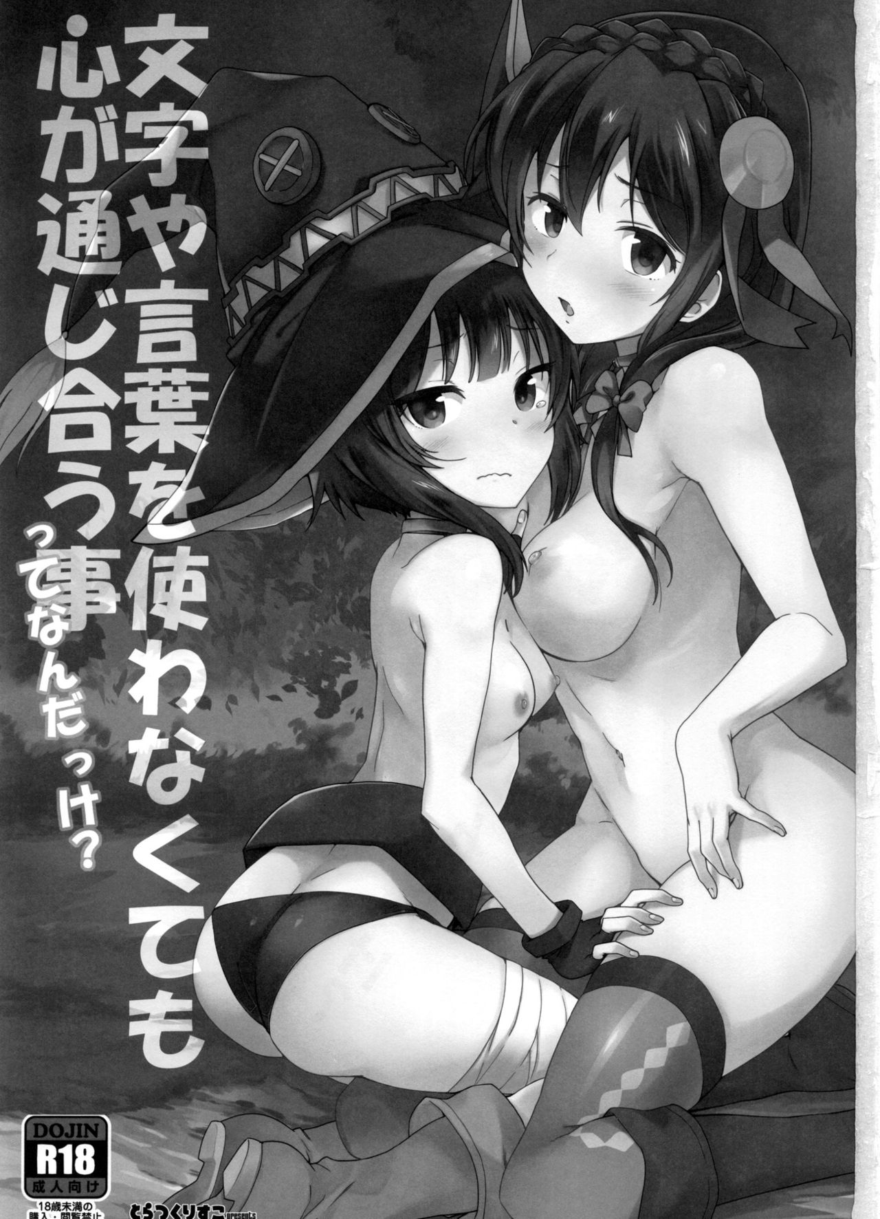 (C91) [Tracklisko (Hiura R)] Kotoba ya Moji o Tsukawanakute mo Kokoro ga Tsuujiau Koto tte Nandakke? (Kono Subarashii Sekai ni Syukufuku o!) page 2 full