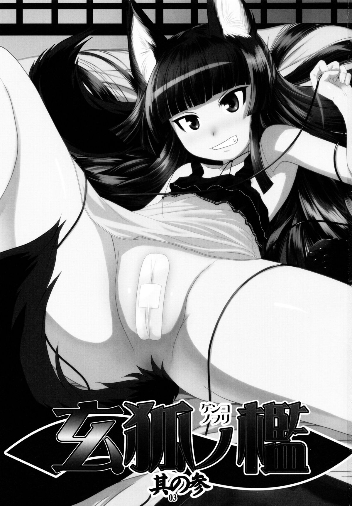 (C81) [Tanmatsu Ijou (BadHanD)] Genko no Ori Sono San [Chinese] [狼娘汉化] page 4 full