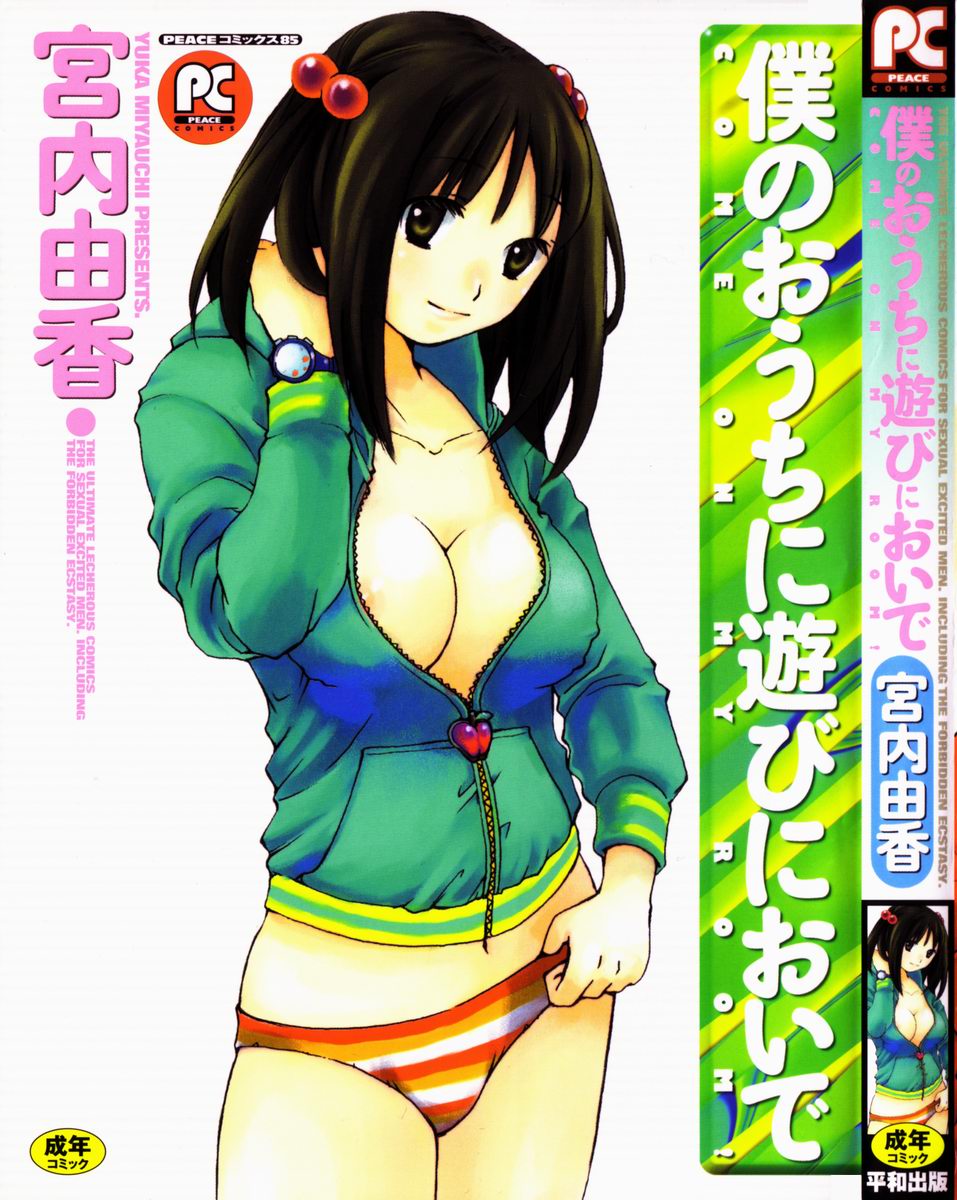 [Miyauchi Yuka] Boku no Ouchi ni Asobi ni Oide - Come on my room! page 1 full