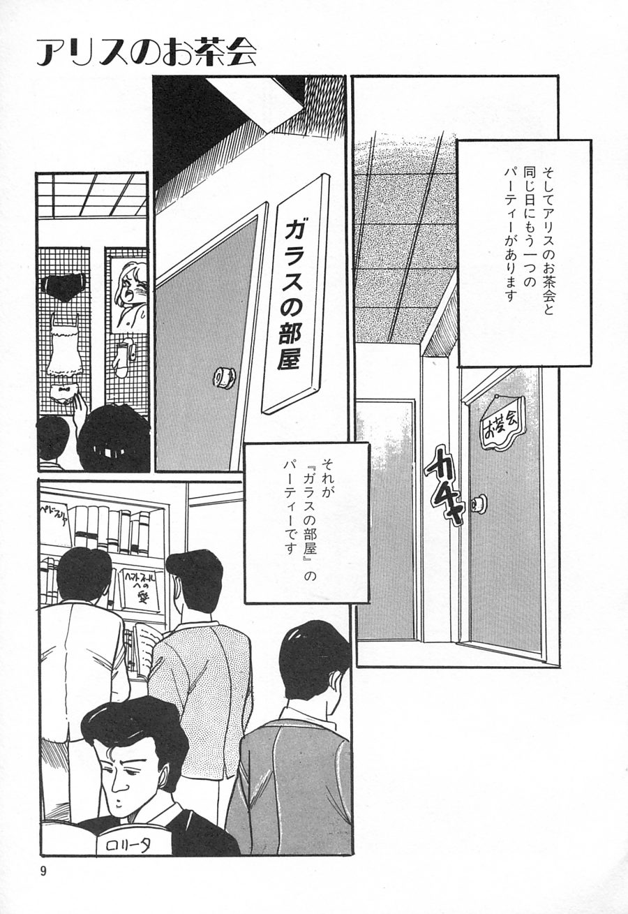 [Wada Erika] Alice no Ochakai 1 page 11 full