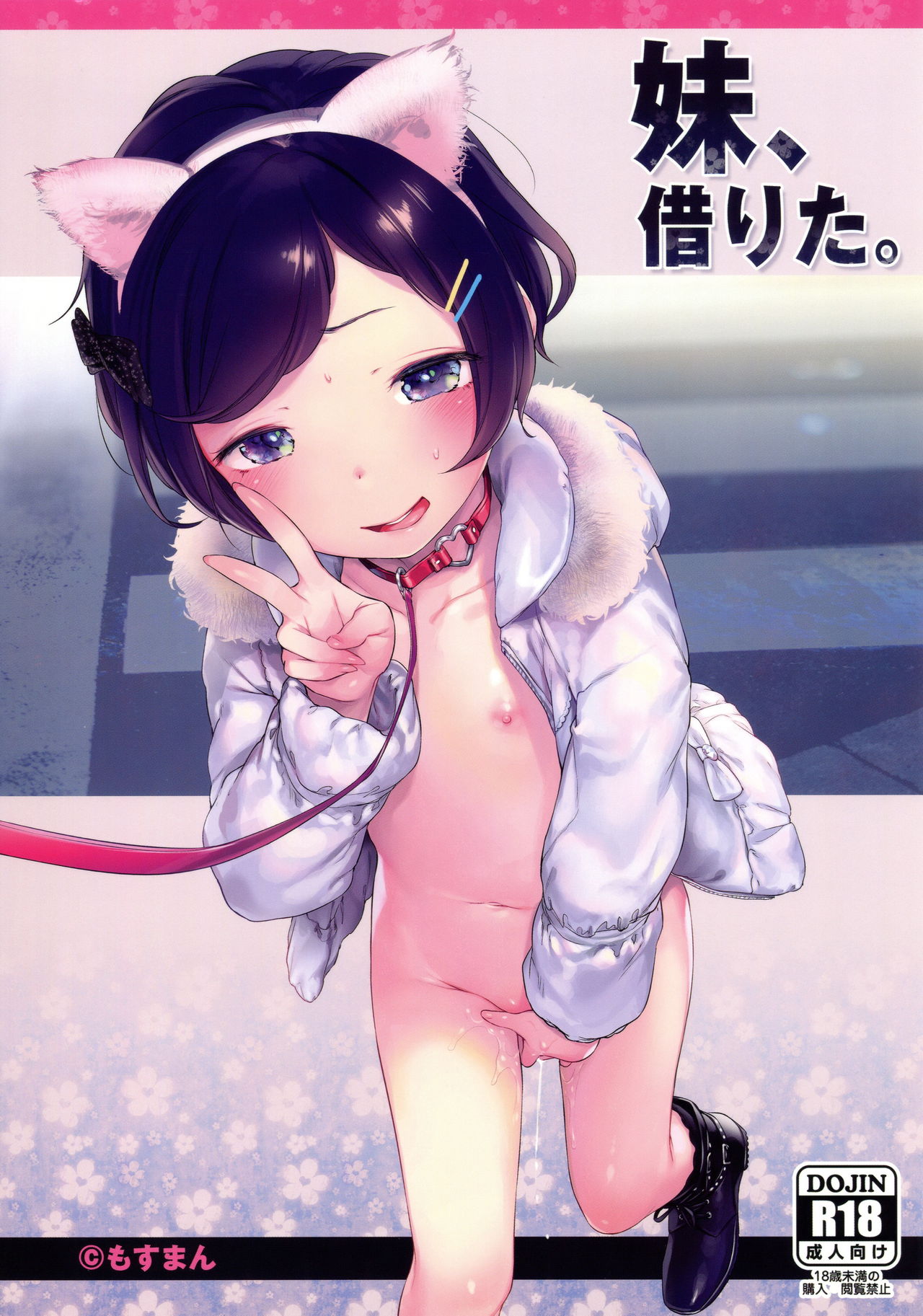 (C91) [Mothman (Henreader)] Imouto, Karita. page 1 full