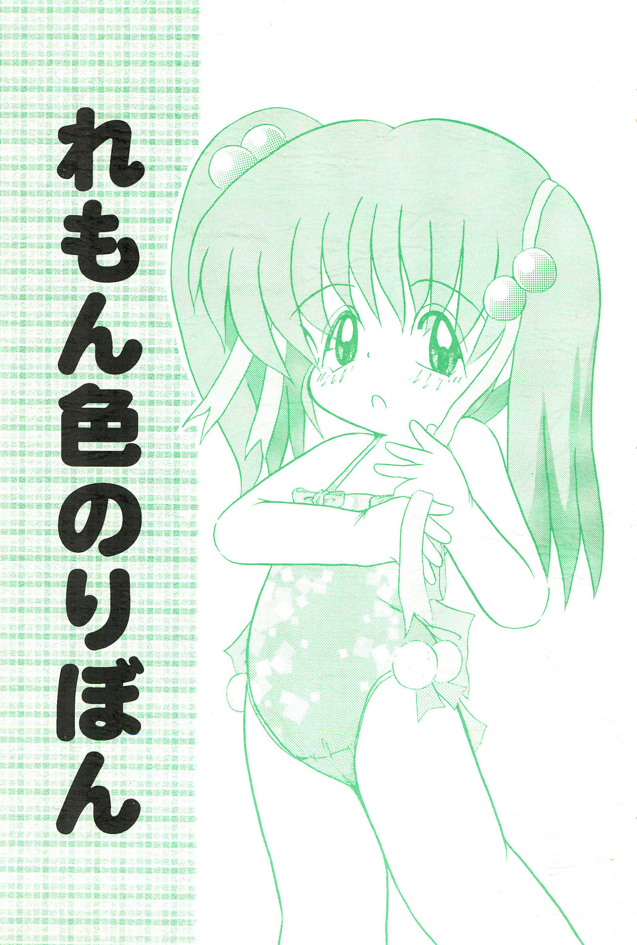 (COMITIA51) [Patio☆Canvas (Akira Hajime)] Lemon-iro no Ribbon page 1 full